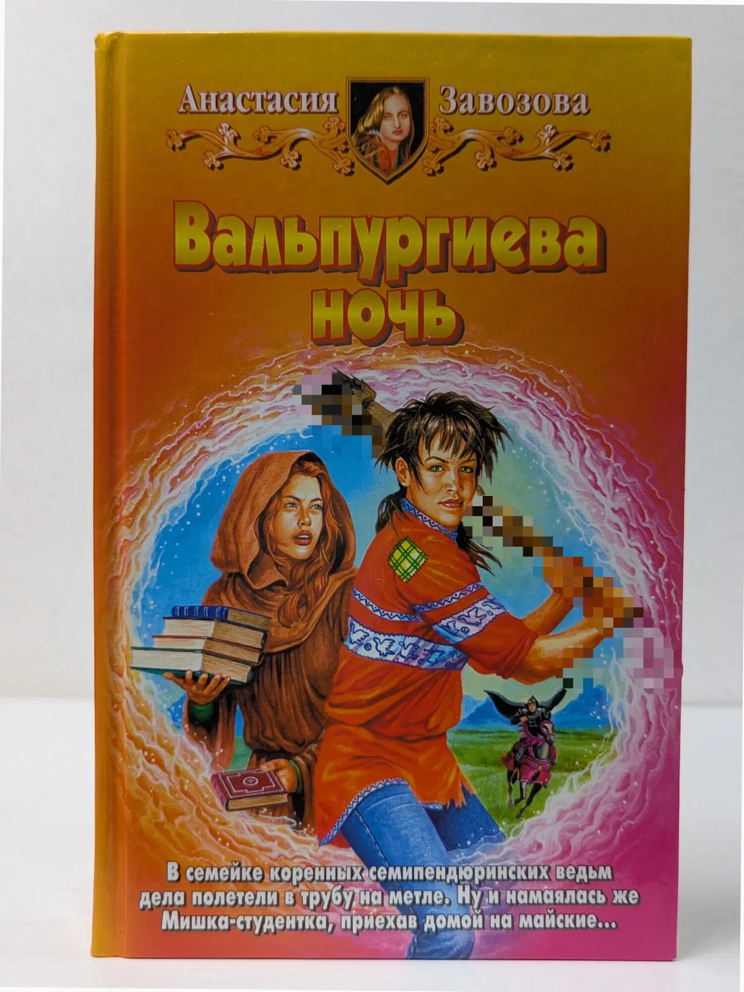 Вальпургиева ночь Завозова Анастасия Михайловна 2003