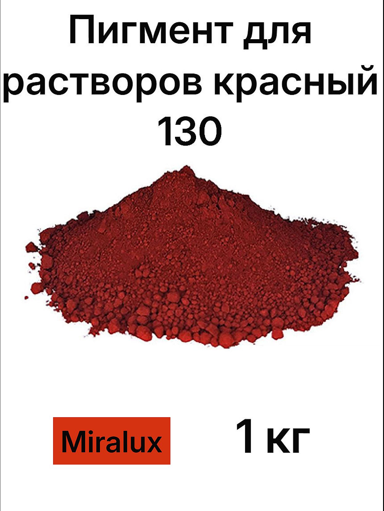 Пигмент для бетона и гипса Красный 130, 1 кг Miralux