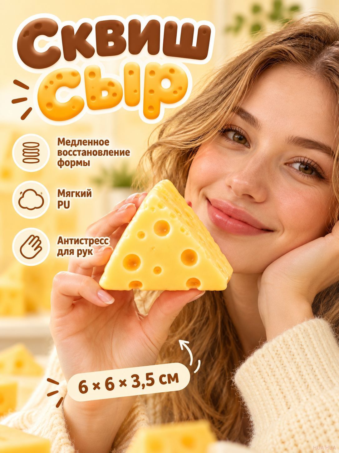 Вазелиновый сыр сквиш, сыр вазелиновый антистресс, мягкая игрушка для снятия стресса