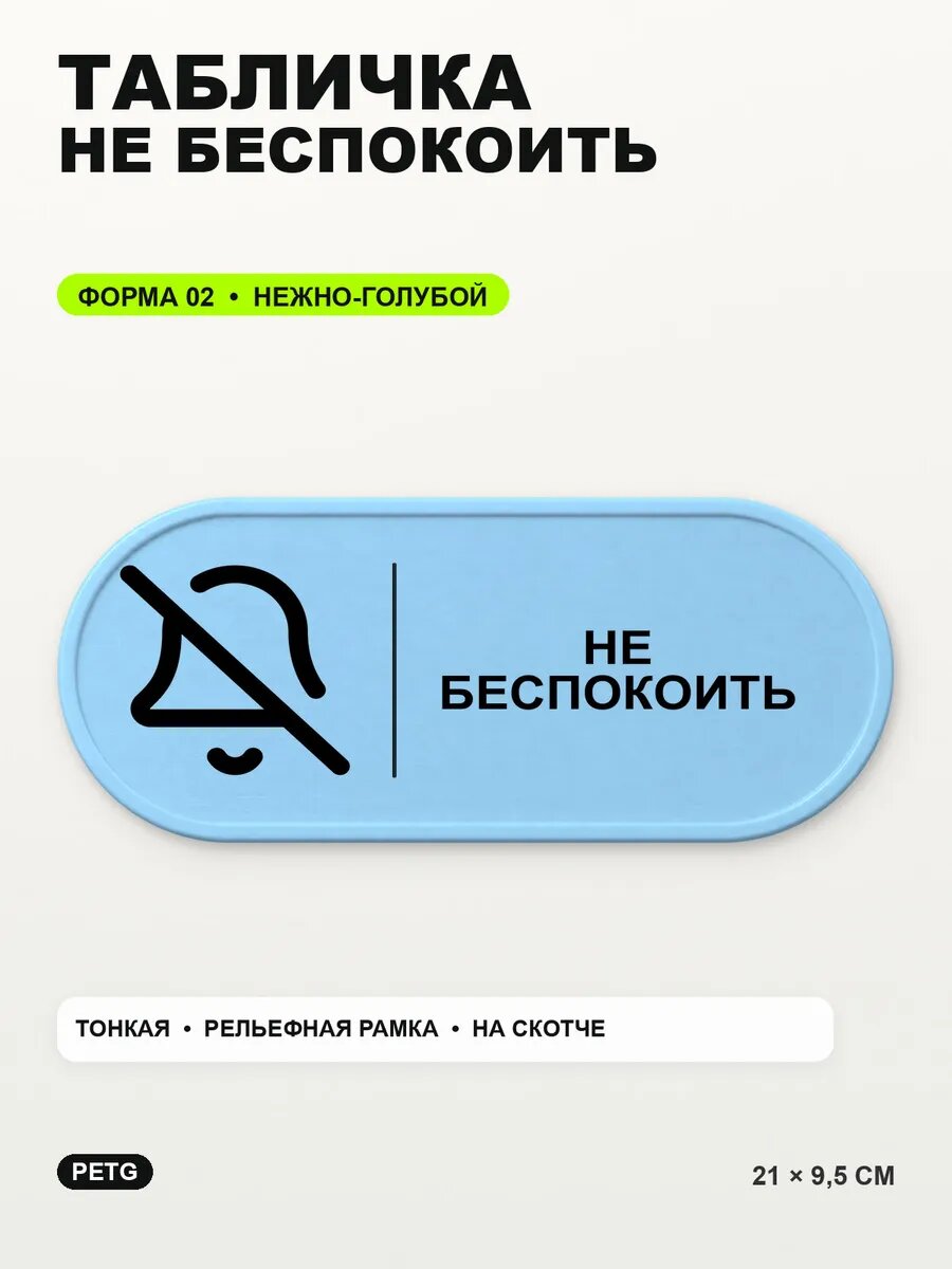 Табличка «Не беспокоить» 21×9,5 см, PETG, нежно-голубая, светло-голубой