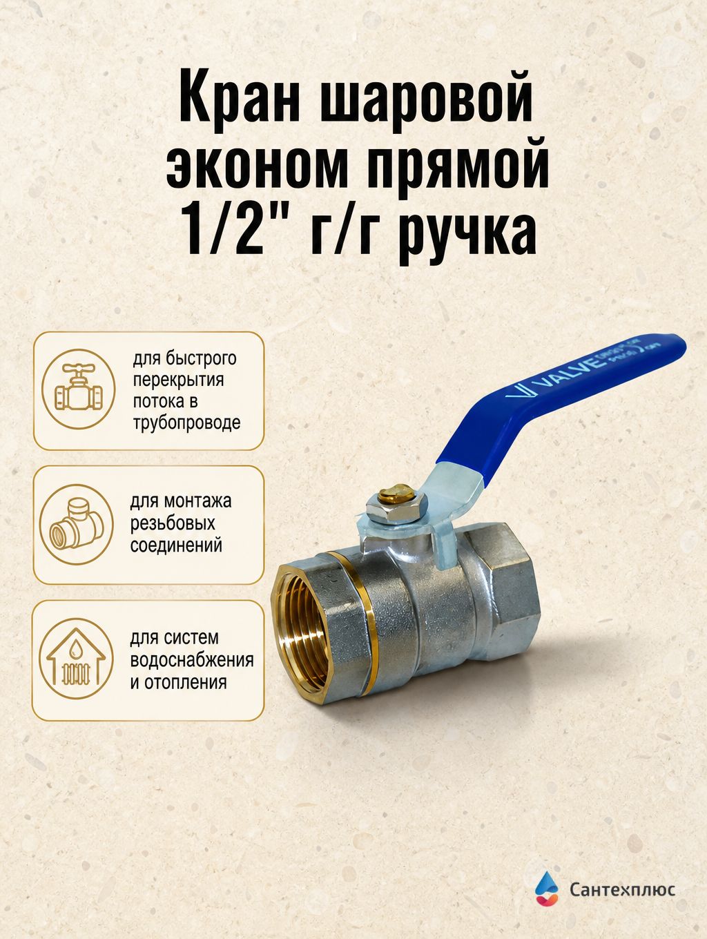 Кран шаровой эконом прямой 1/2" г/г ручка (128/16) TIM V02FF-2