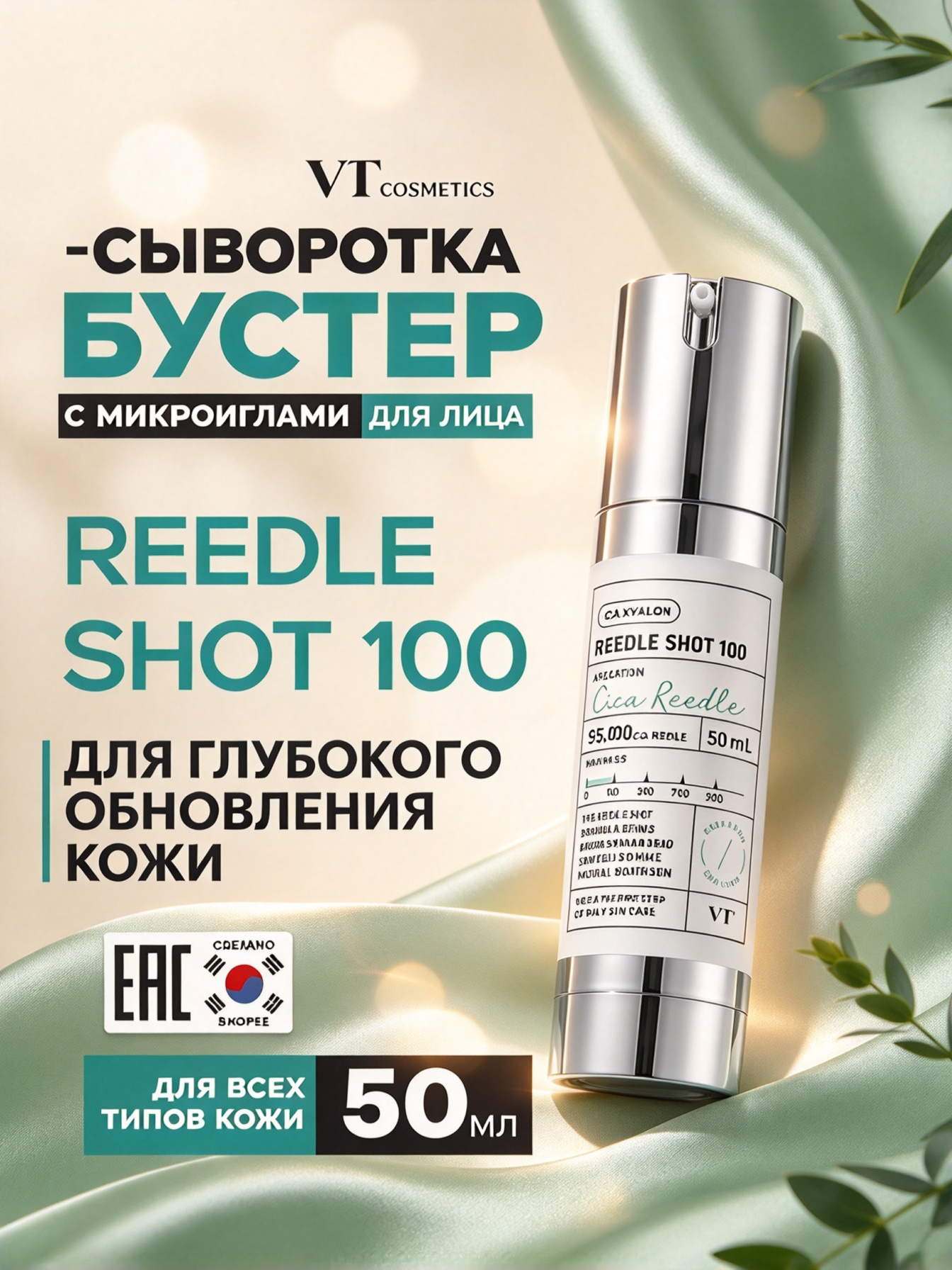 Оригинал VT Reedle Shot 100, корейский бустер с микроиглами, выравнивает рельеф, придает сияние коже, 50 мл