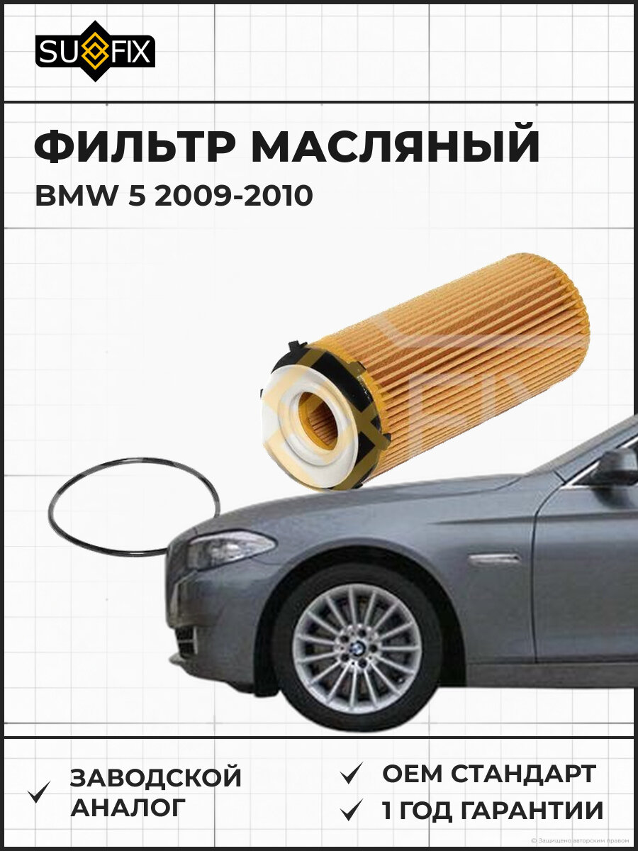Фильтр масляный SUFIX SP1154 БМВ 5 BMW 5 2009-2010