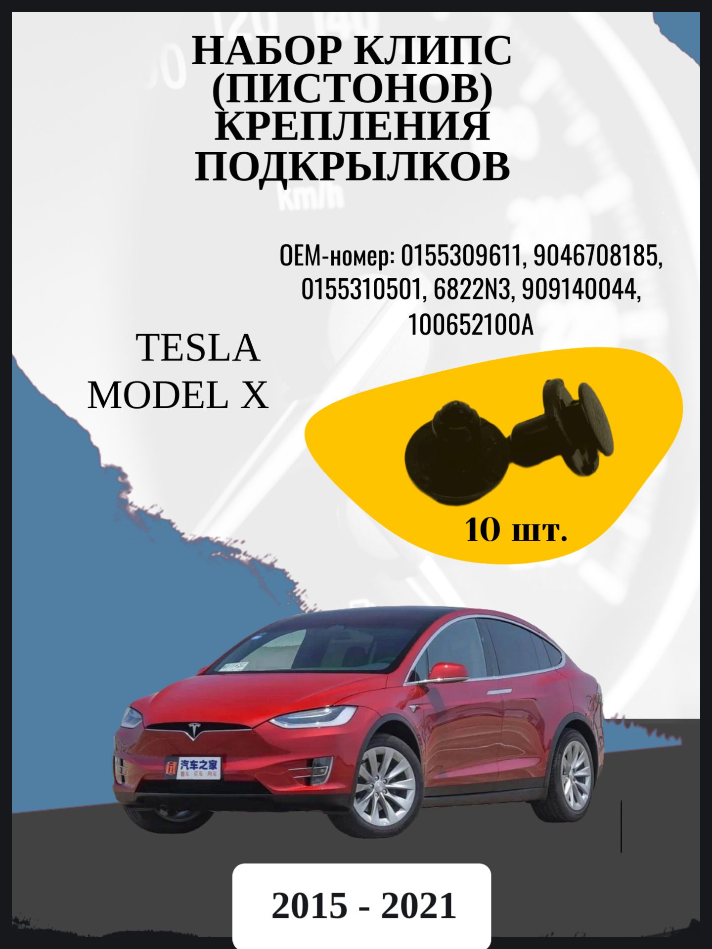 Набор клипс (пистонов) крепления подкрылков Tesla Model X джип/suv 5 дв, 1 поколение Год выпуска: 2015 - 2021