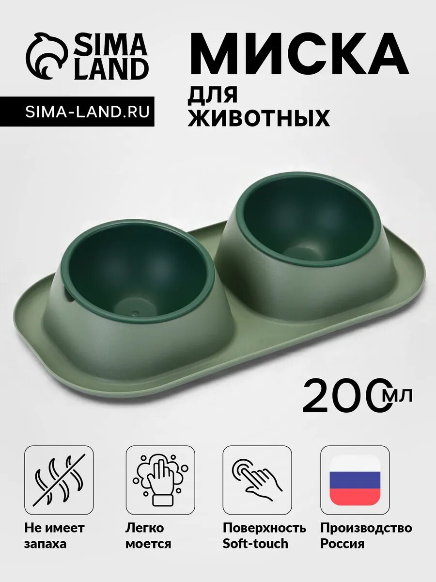 Миска для животных Дубль Мини, 200 мл