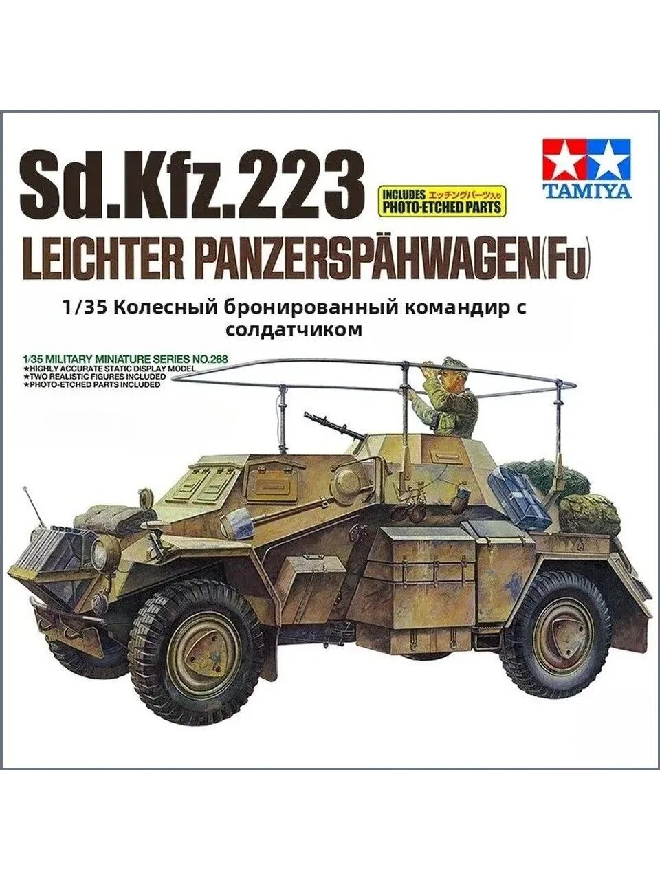 Tamiya 35268 1/35 Sd. Kfz.223 Легкая бронированная разведывательная машина (Fu)