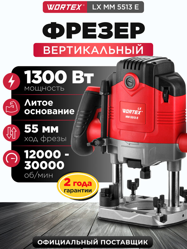 Фрезер по дереву ручной вертикальный WORTEX LX MM 5513 E (1335913)