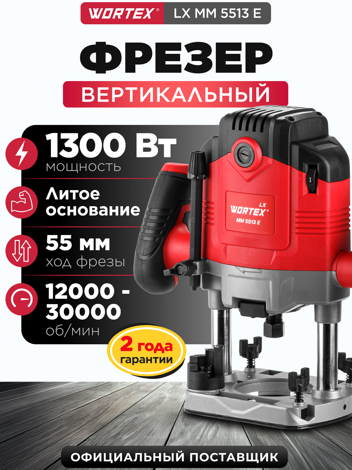 Фрезер по дереву ручной вертикальный WORTEX LX MM 5513 E (1335913)