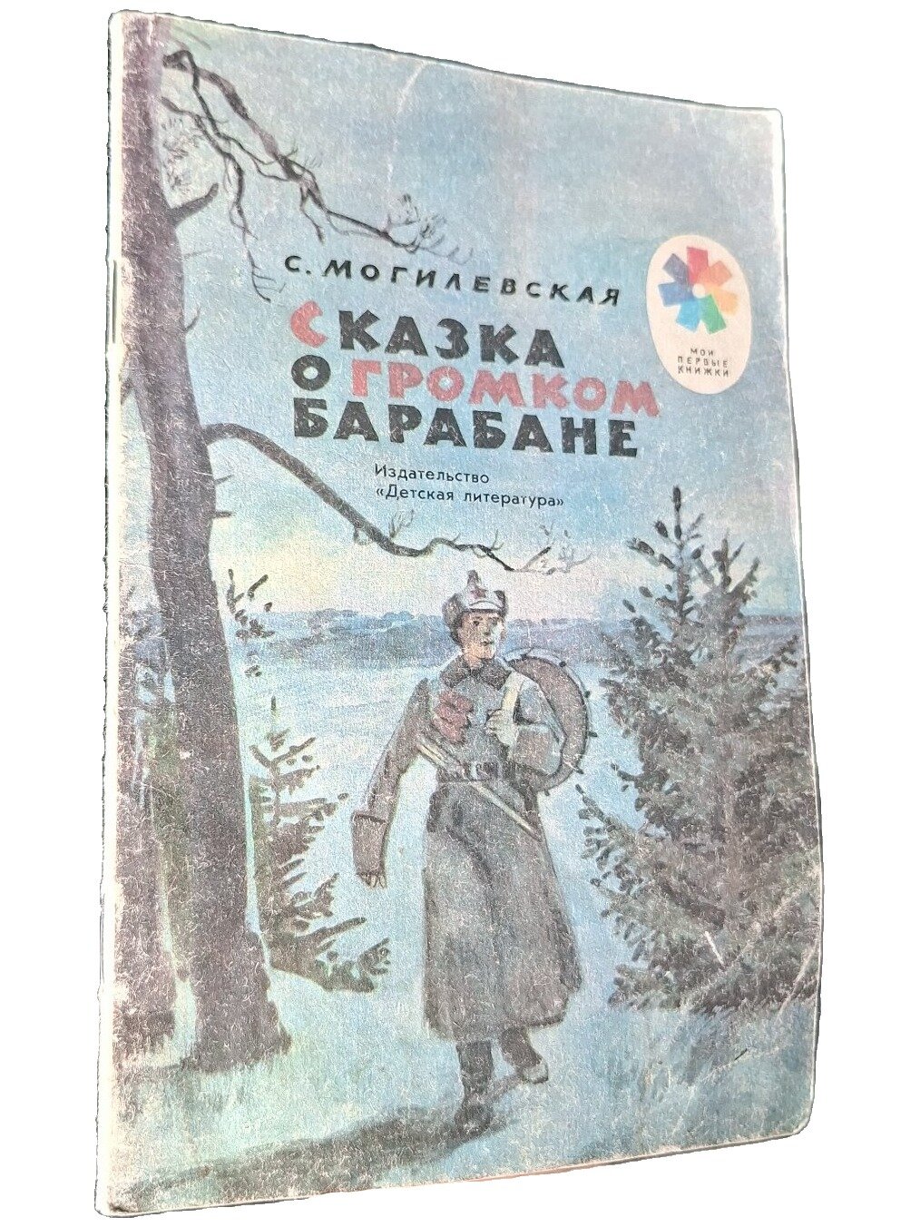 Сказка о громком барабане. Могилевская Софья Абрамовна. Детская литература. 1989. Мягкая обложка