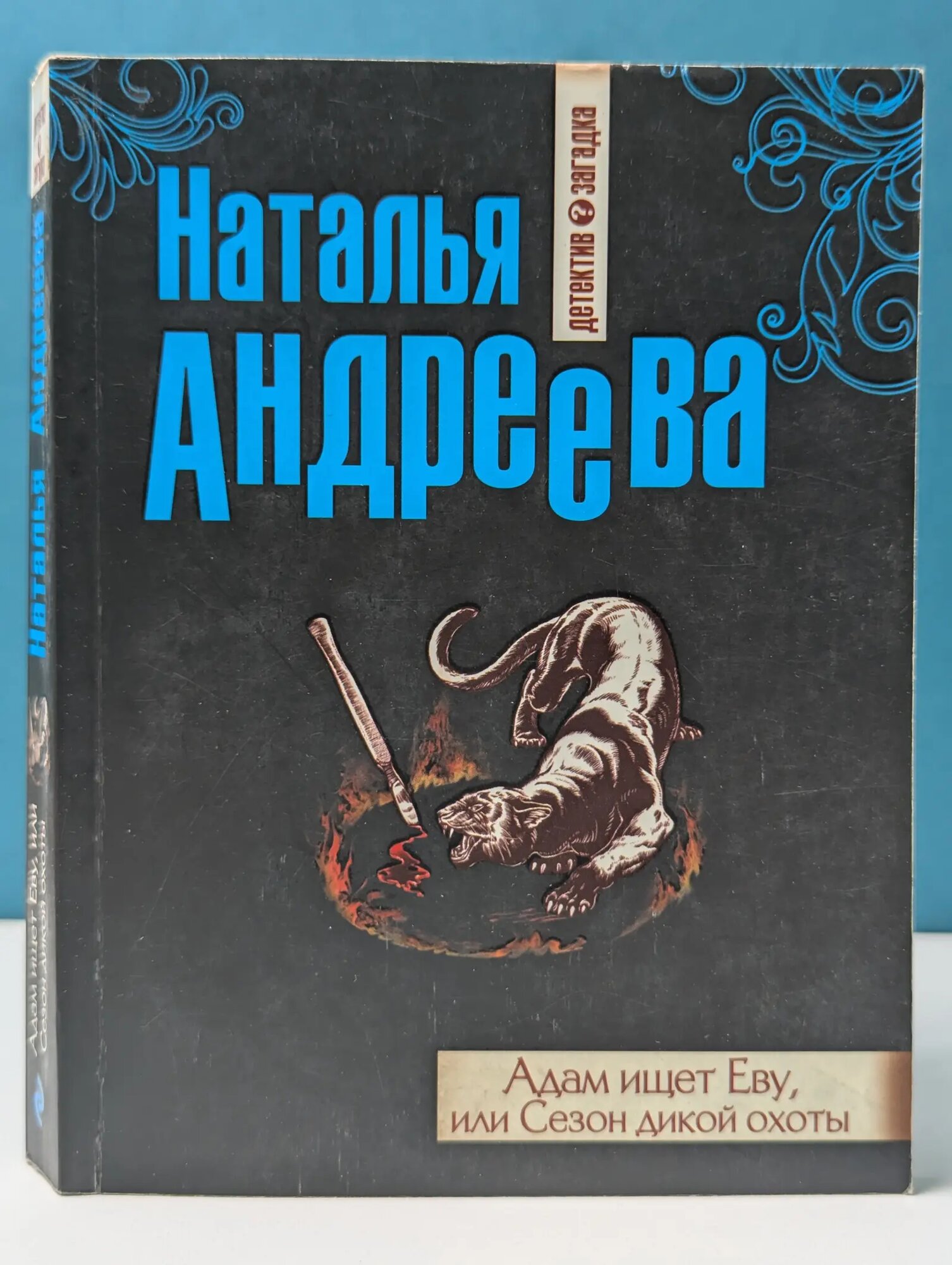 Детектив-загадка. Романы Н. Андреевой. Адам ищет Еву, или Сезон дикой охоты Андреева Наталья Вячеславовна 2013