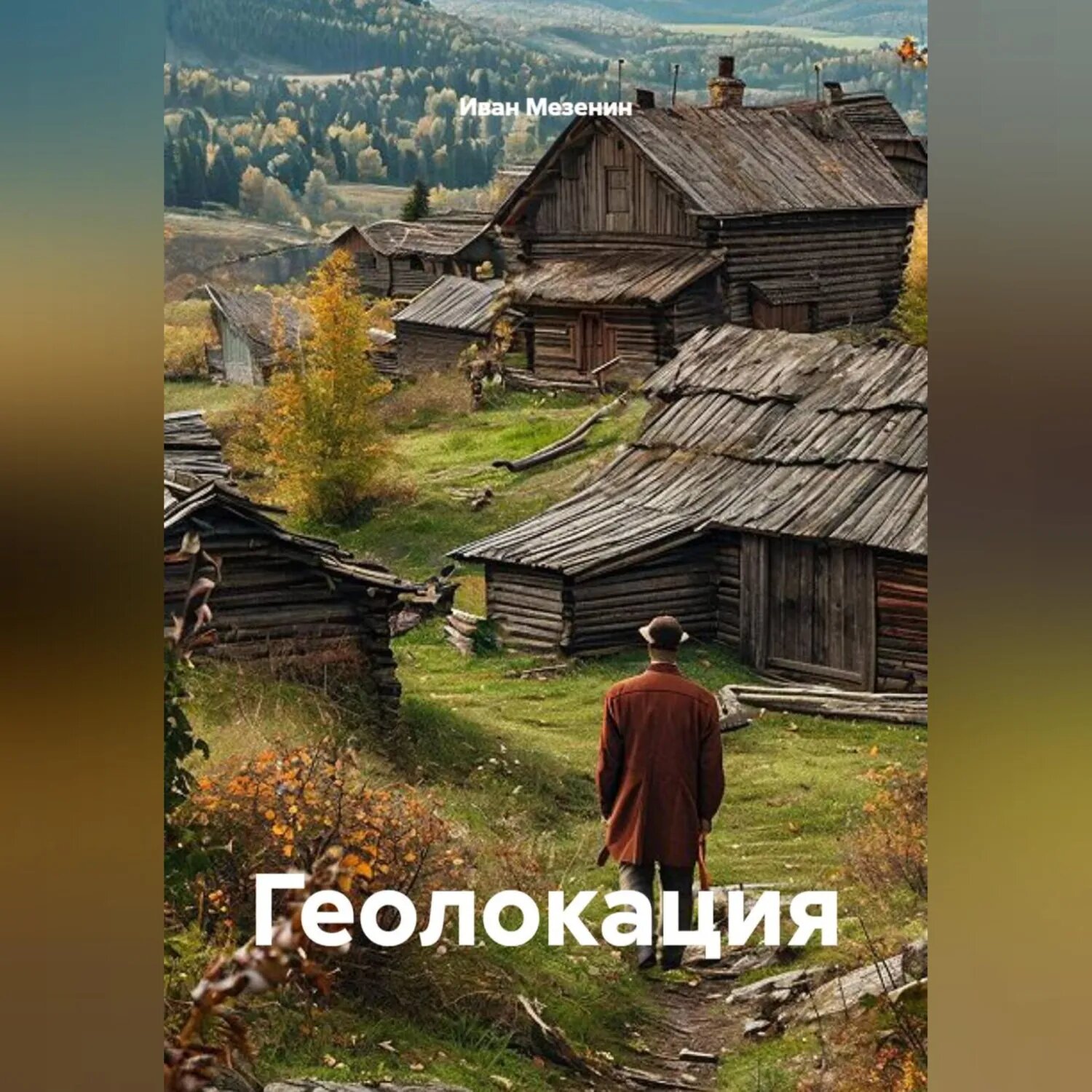 Геолокация [Аудиокнига]