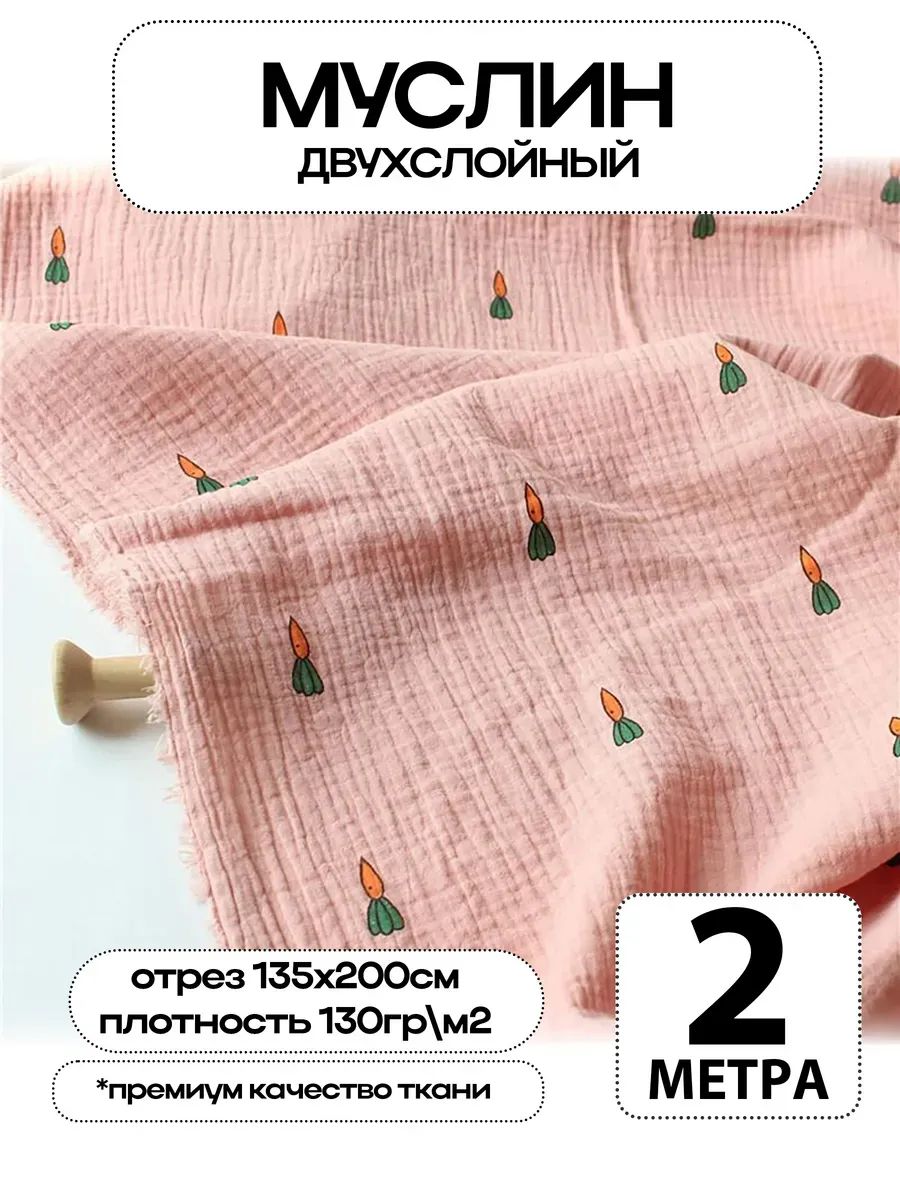 Муслин 2х слойный Премиум 100% хлопок 200х135см