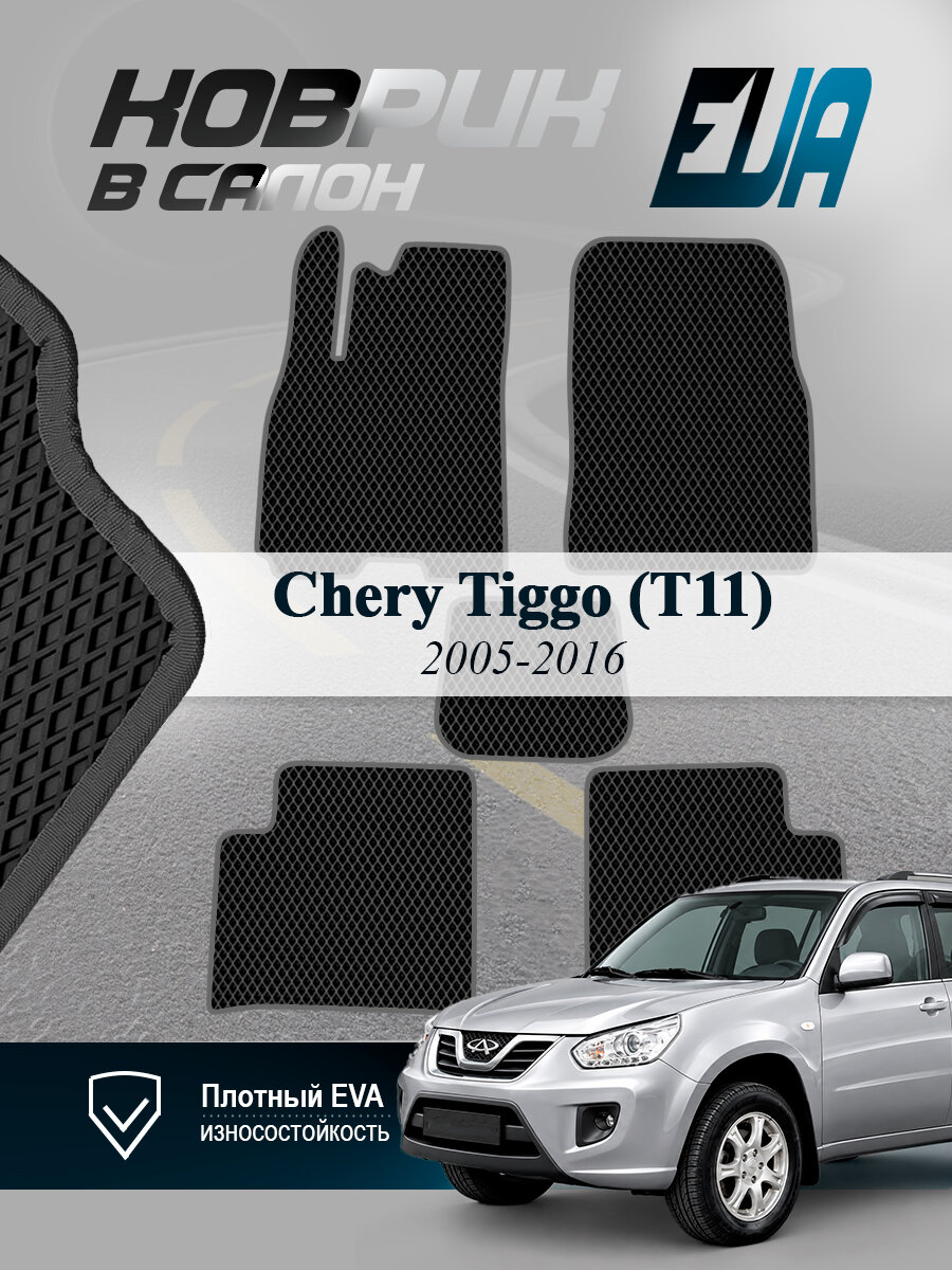 ЭВА коврики в салон Chery Tiggo (T11) Чери Тигго Т11 EVA