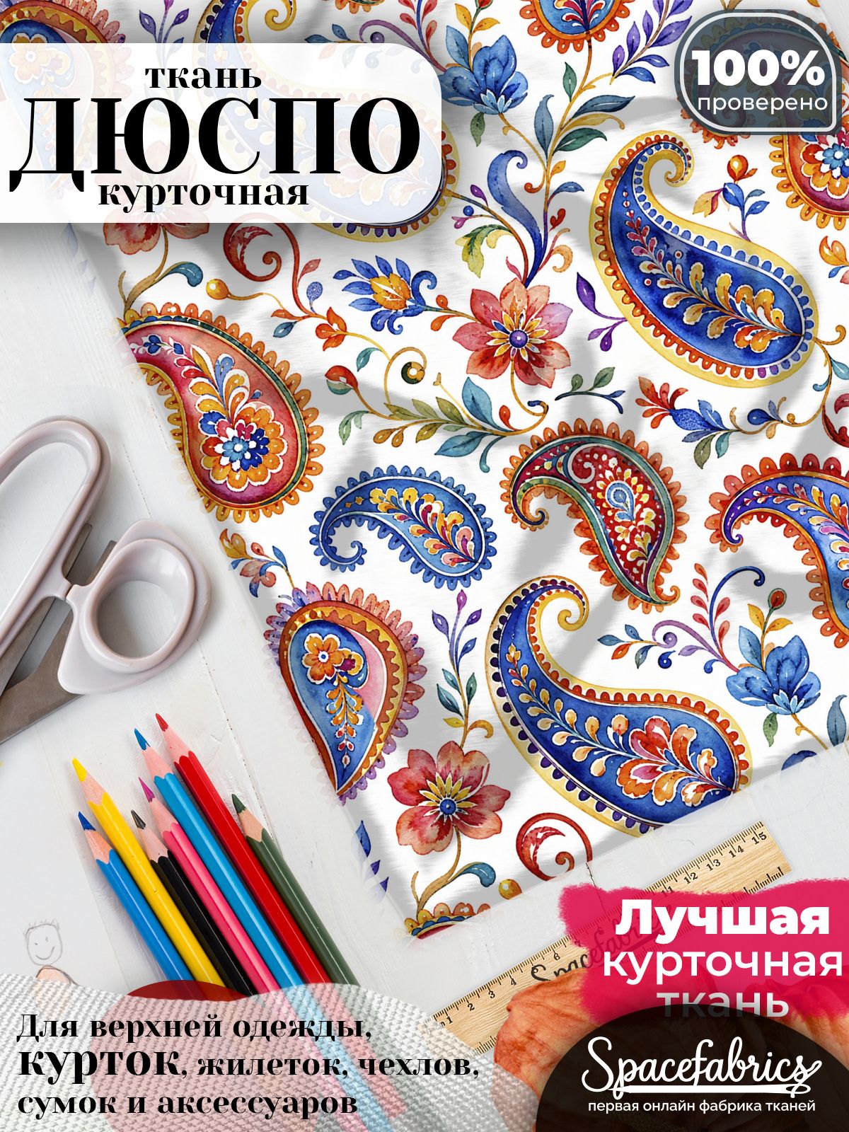 Плащевая ткань Дюспо 240T Milky WR PU, курточная, для шитья и творчества, 85 г/м2, отрез 147х100 см, с принтом Ковровый пейсли