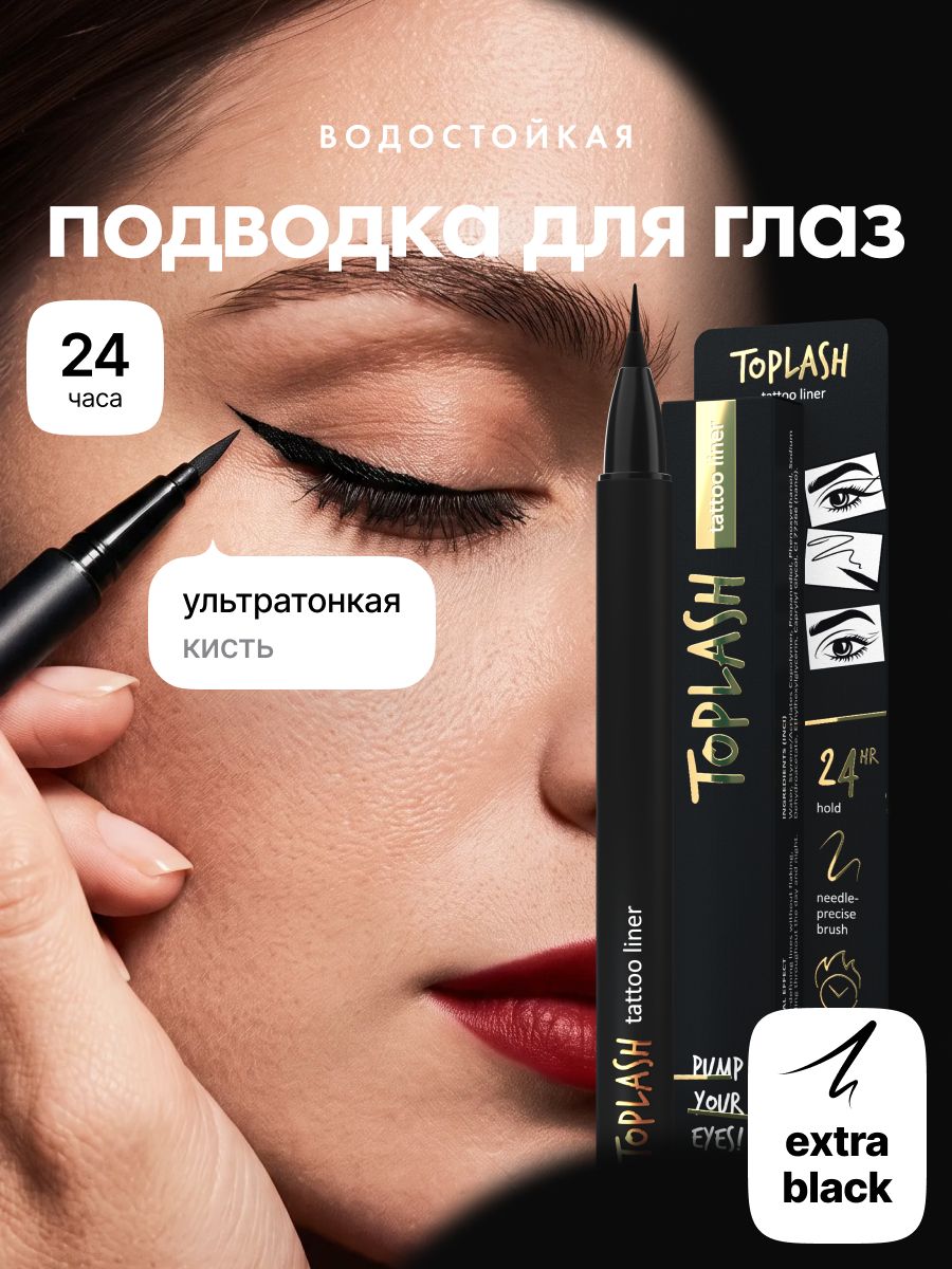 Подводка для глаз TOPLASH