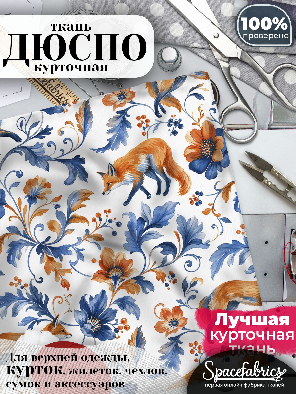 Ткань курточная Дюспо 240T WR PU Milky, плащевая, для шитья, отрез 147х100 см, 85 г/м2, с принтом Лисы