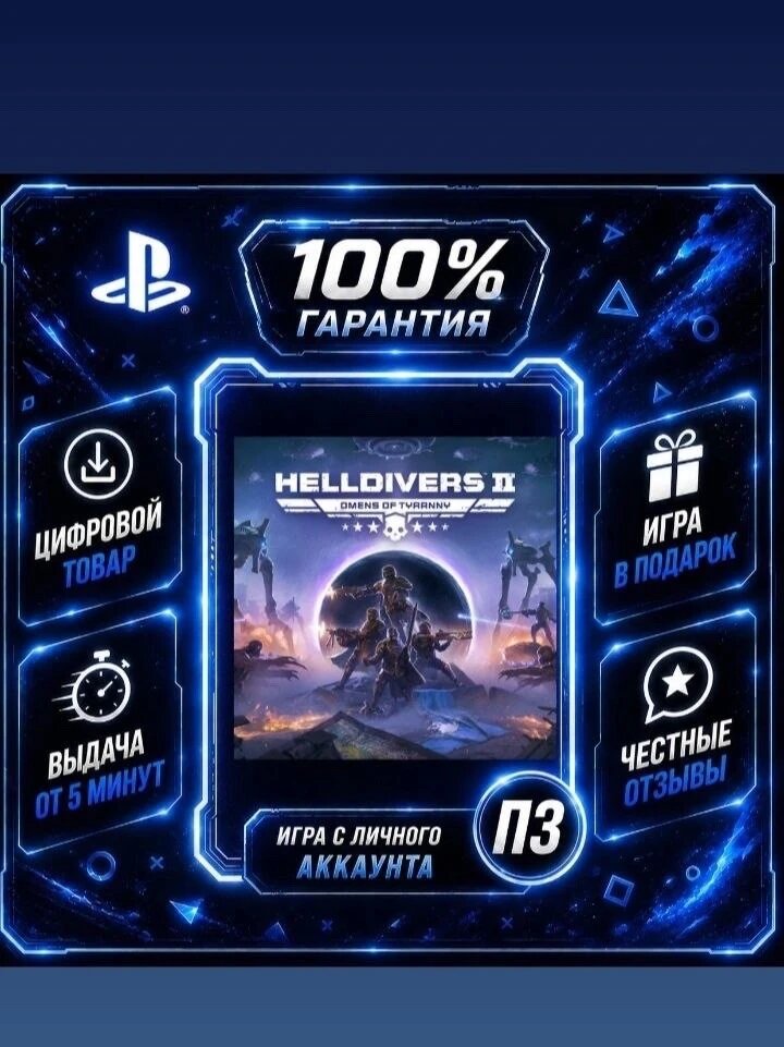Helldivers 2 PS5Цифровая версия П3, Лучшая цена, без диска, быстрая выдача