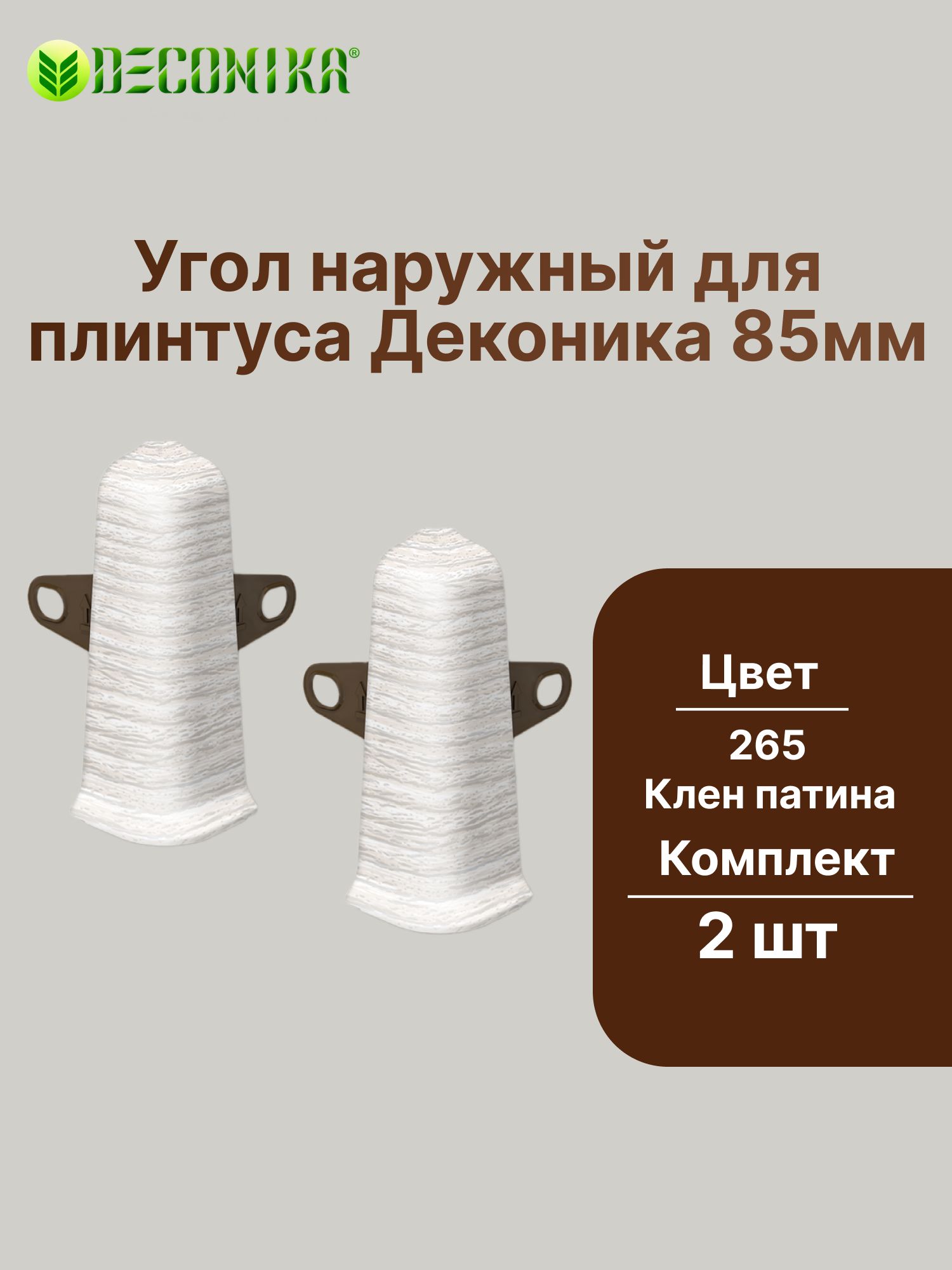 Угол наружный с крепежом для плинтуса 85мм "Деконика" (2шт. во флоупаке), 265 Клен патина