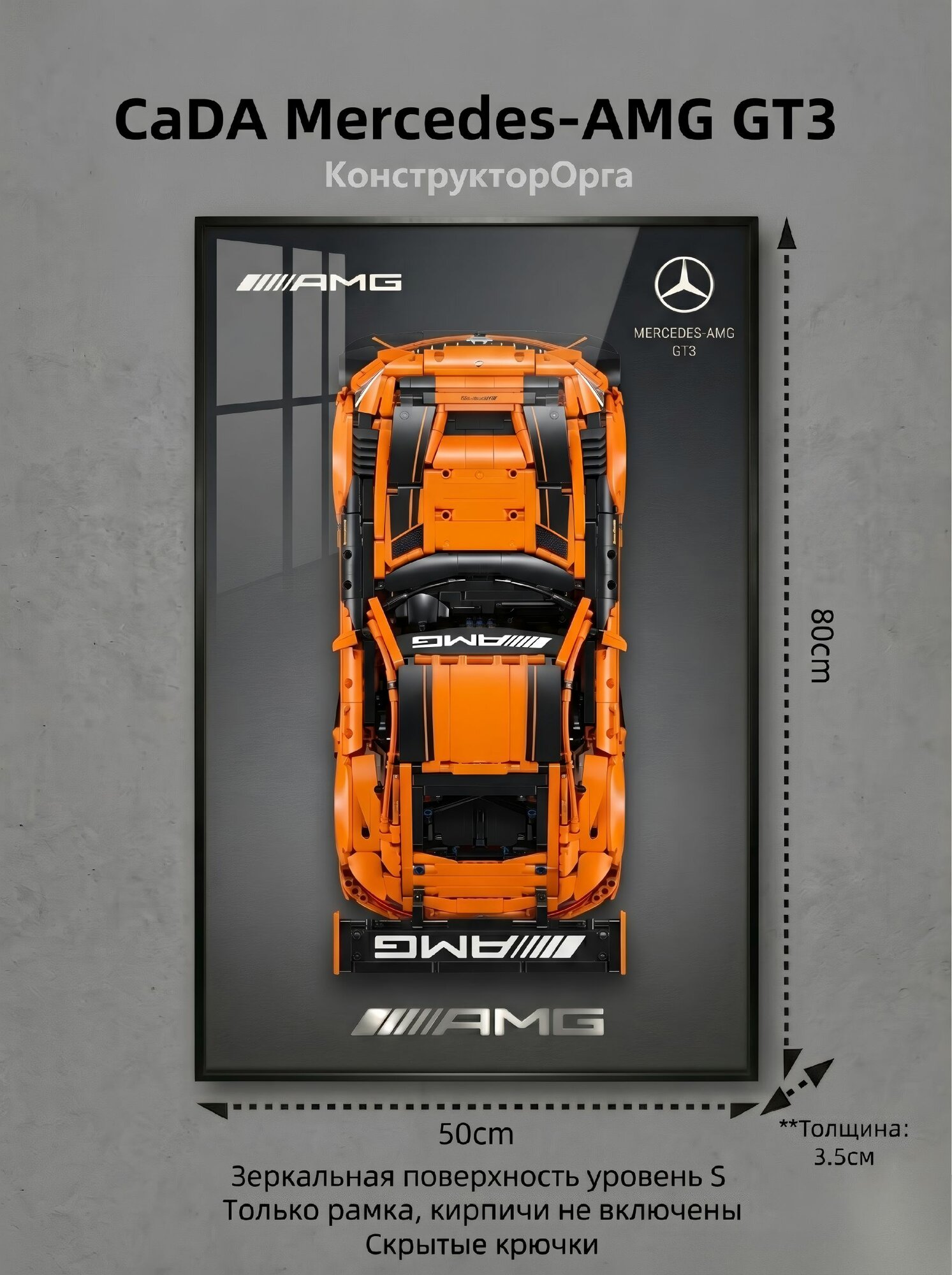Настенная витрина для конструктора CaDA Mercedes-AMG GT3 C64008W, Рамка из авиационного алюминия и кристалла, 80x50x3.5 см, Декор для дома и офиса
