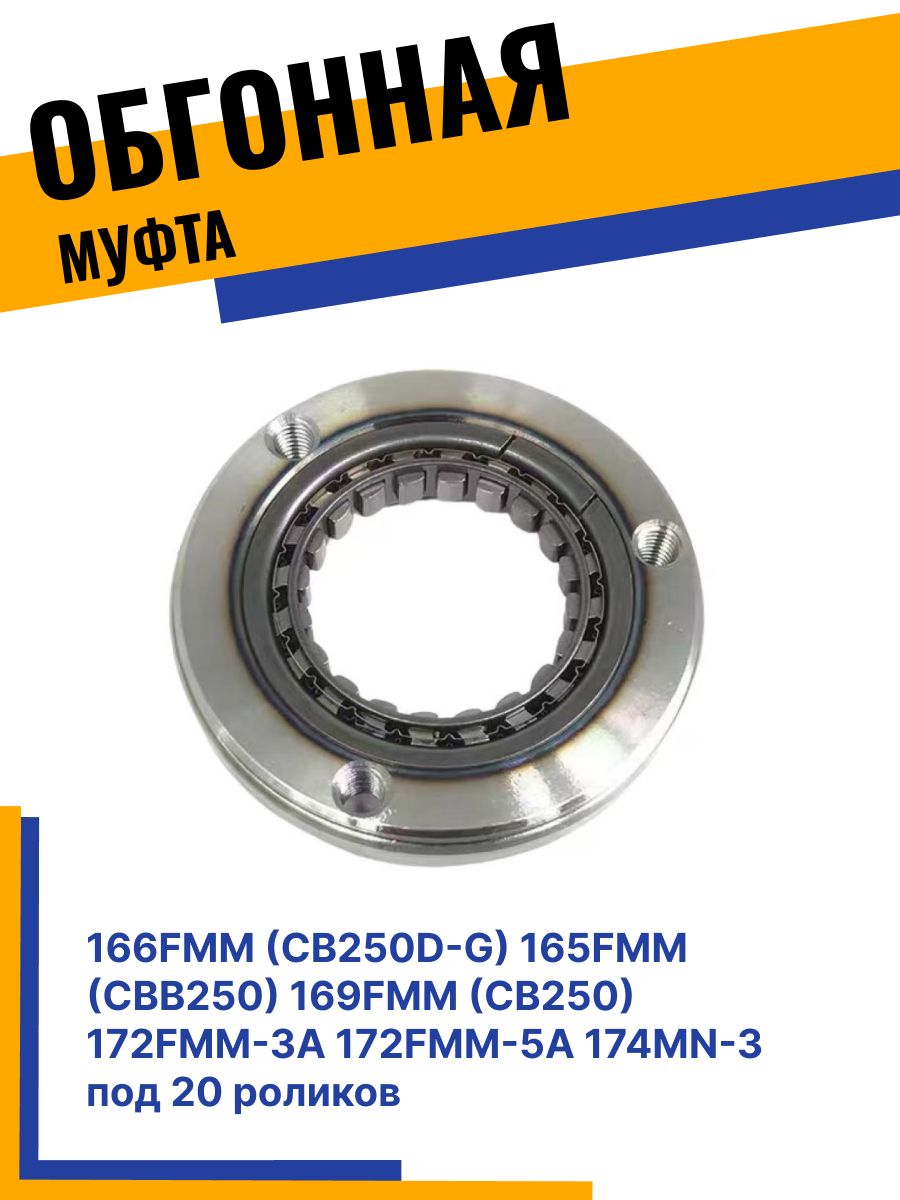 Обгонная муфта 166FMM (CB250D-G) 165FMM (CBB250) 169FMM (CB250) 172FMM-3A 172FMM-5A 174MN-3 под 20 роликов