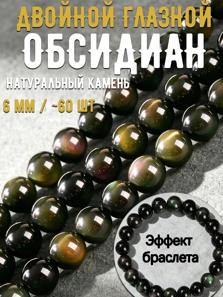 Бусины из натурального обсидиана 7А с двойным эффектом кошачьего глаза, круглые для рукоделия, для браслетов 6mm