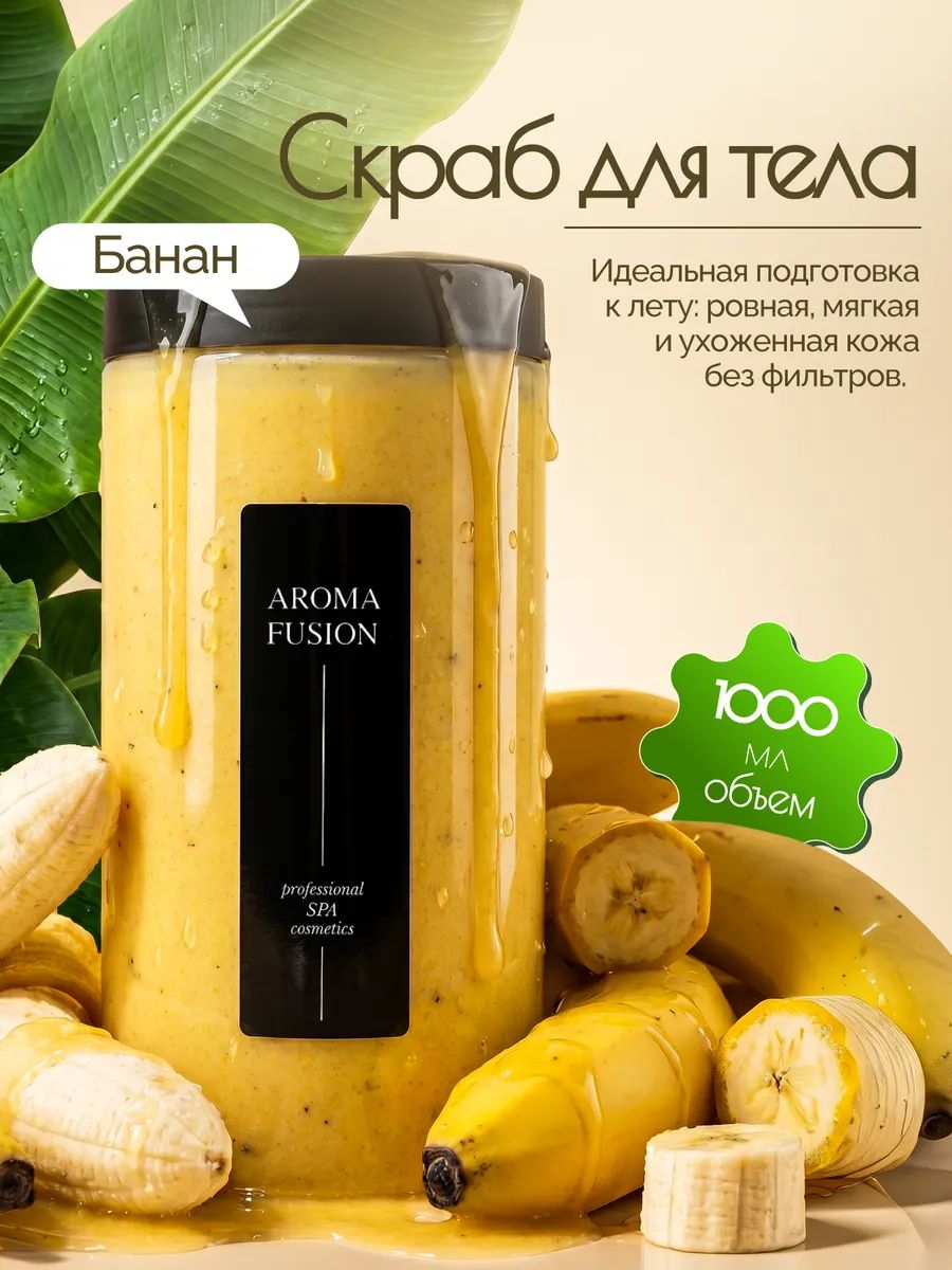 Скраб для тела антицеллюлитный, Сахарно-соляной скраб для тела Банан, AROMA FUSION, 1000 мл