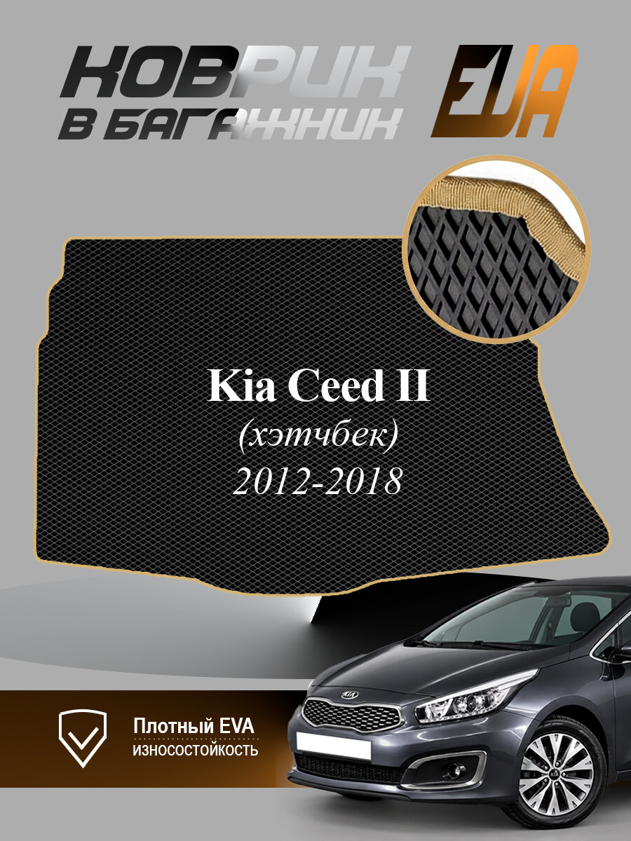 ЭВА коврик в багажник Kia Ceed II Киа Сид 2 Хетчбек EVA