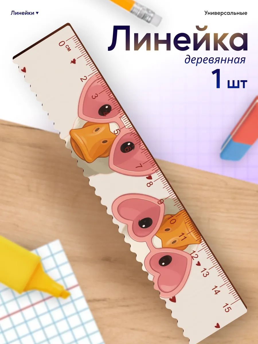 Линейка для школы 15 см гуси сердечки