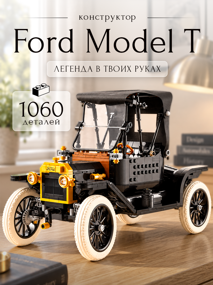 Конструктор Goldenbricks "Ford Model T" , Icons , 1060 деталей