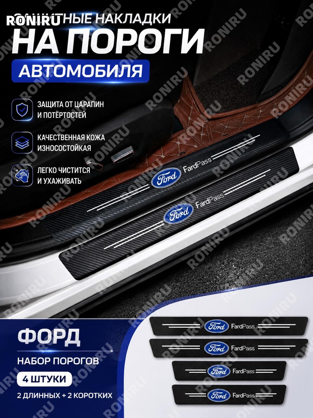 Накладки на пороги авто Ford с рисунком, комплект 4 шт 2 длинные 2 короткие, кожаные защитные планки на двери авто