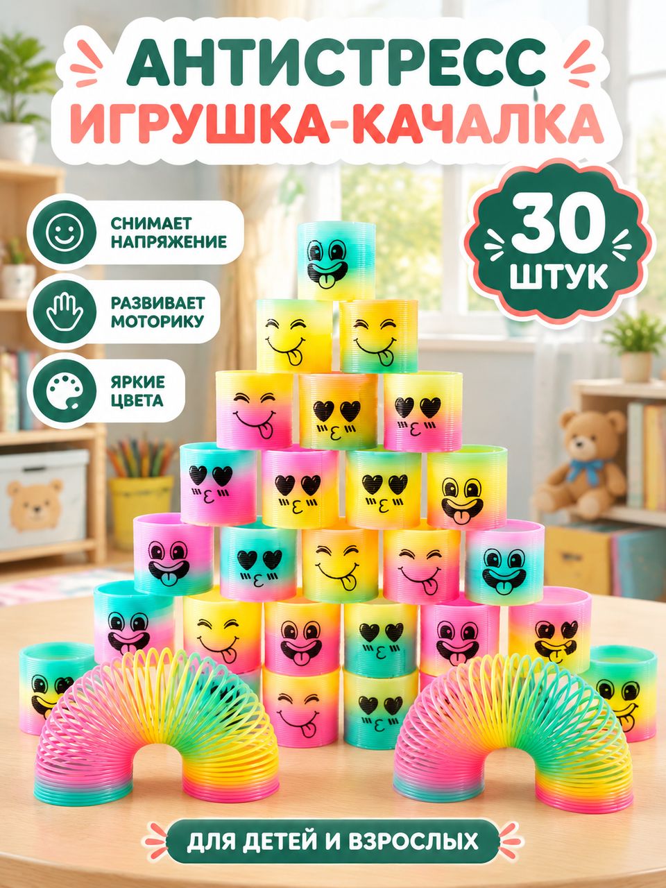 Игровая радуга-пружинка (набор из 30 штук), антистресс-игрушки со смайликами , подарки для мальчиков и девочек
