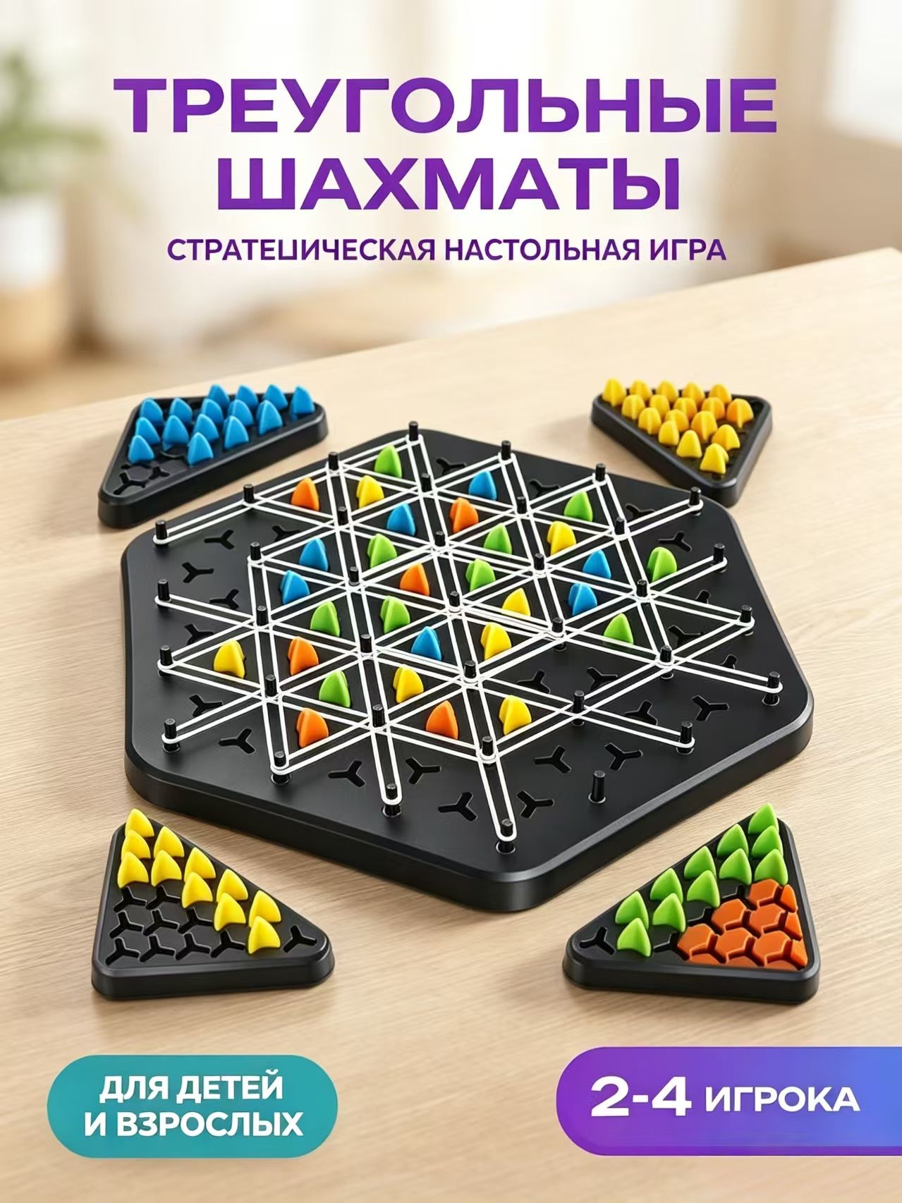Треугольные шахматы с резинками / Настольные игры для детей и взрослых