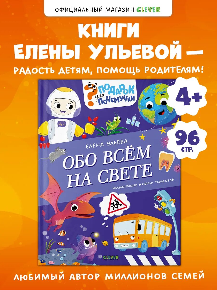 Книги для детей. Подарок для почемучки. Обо всём на свете