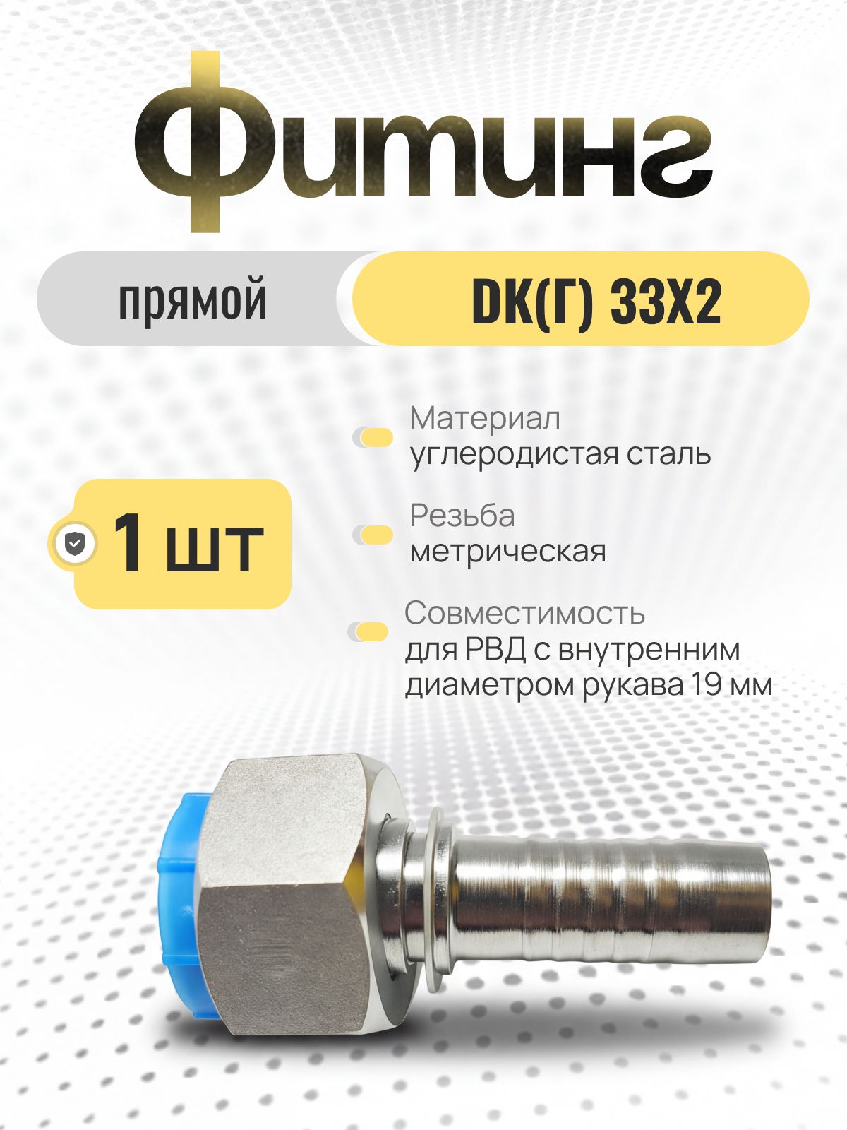 Гидравлический фитинг для РВД прямой DK(Г) 33х2, d-19