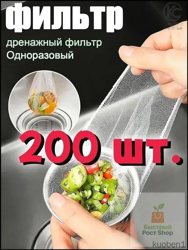 Сетка для раковины 8.5x8.5 см 200 шт белый