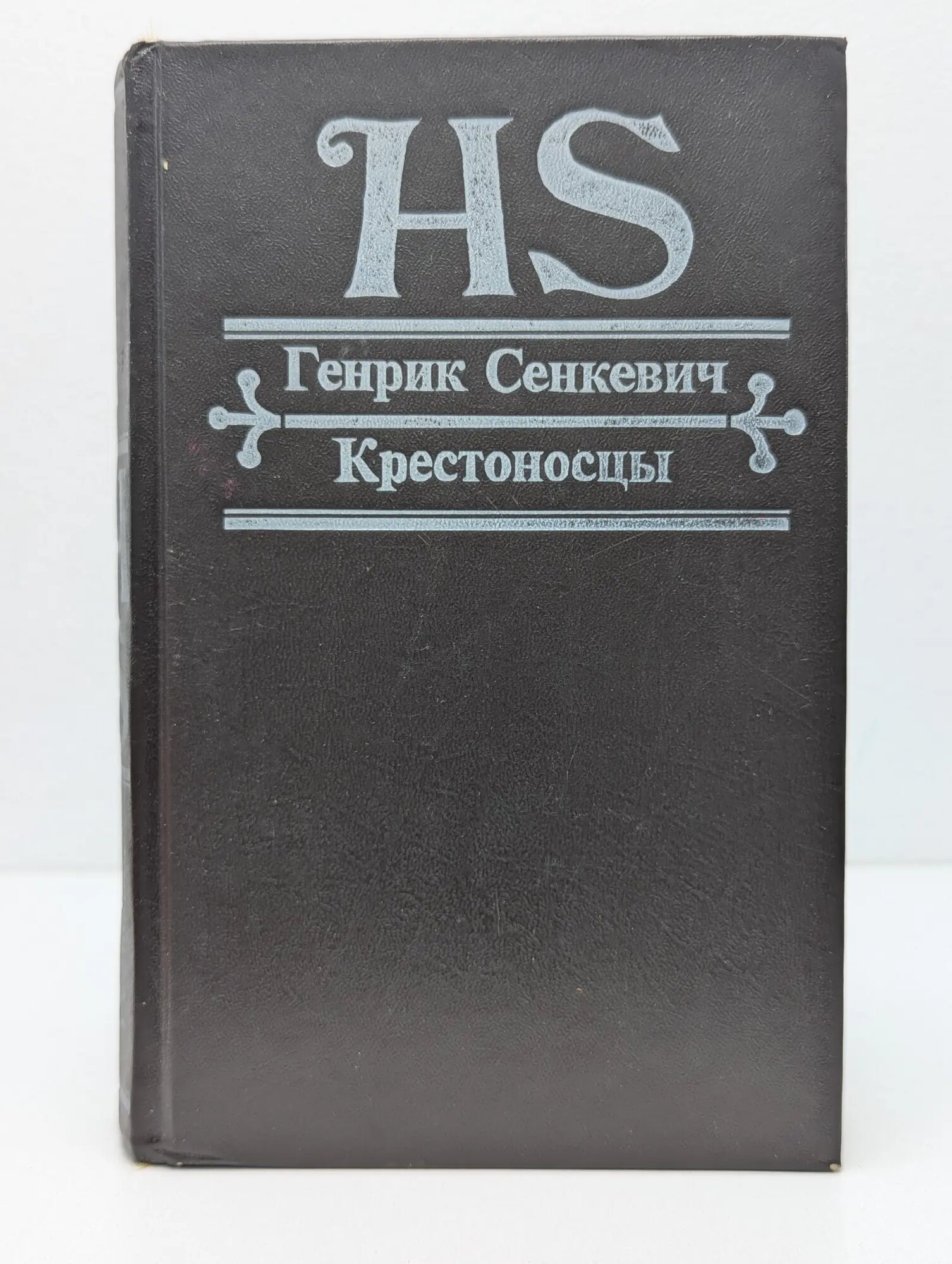 Крестоносцы Сенкевич Генрик 1993