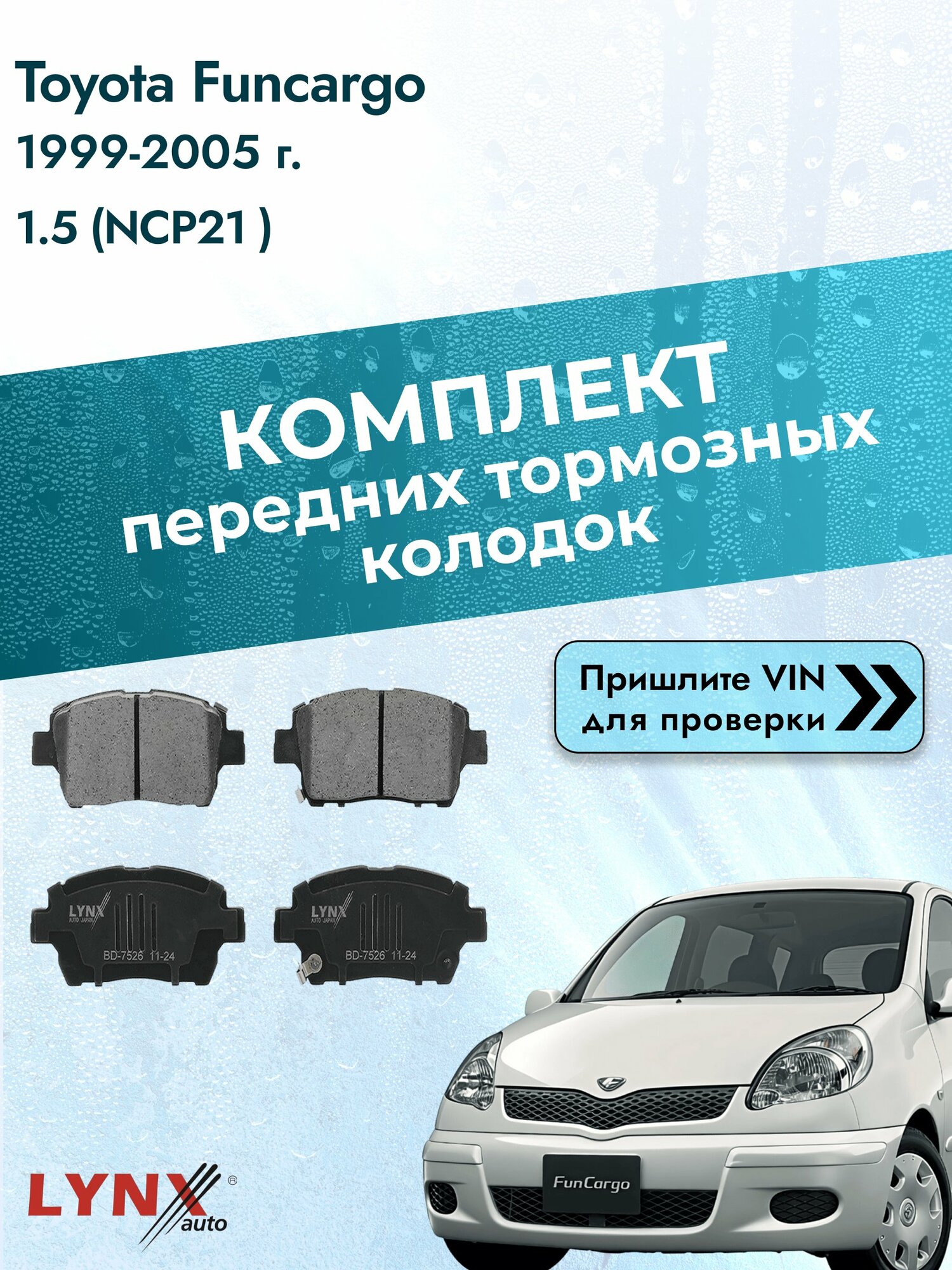 Комплект передних колодок для Toyota Funcargo / 1999-2005 / 1.5 (NCP21_) (1NZ-FE) Тойота Функарго ВD-7526