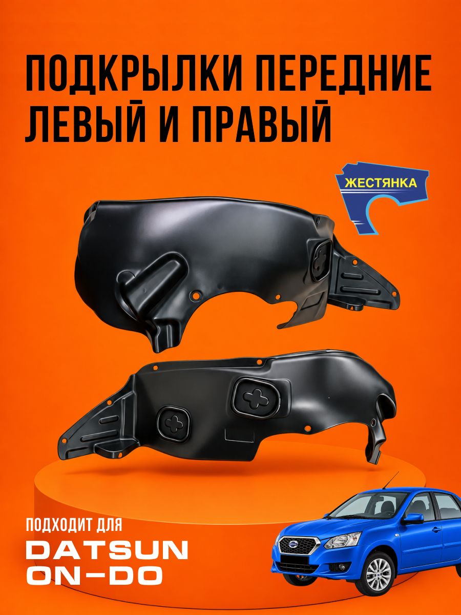 Подкрылок передний правый и левый Датсун Datsun on-DO