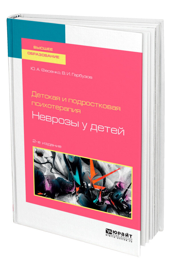 Детская и подростковая психотерапия: неврозы у детей