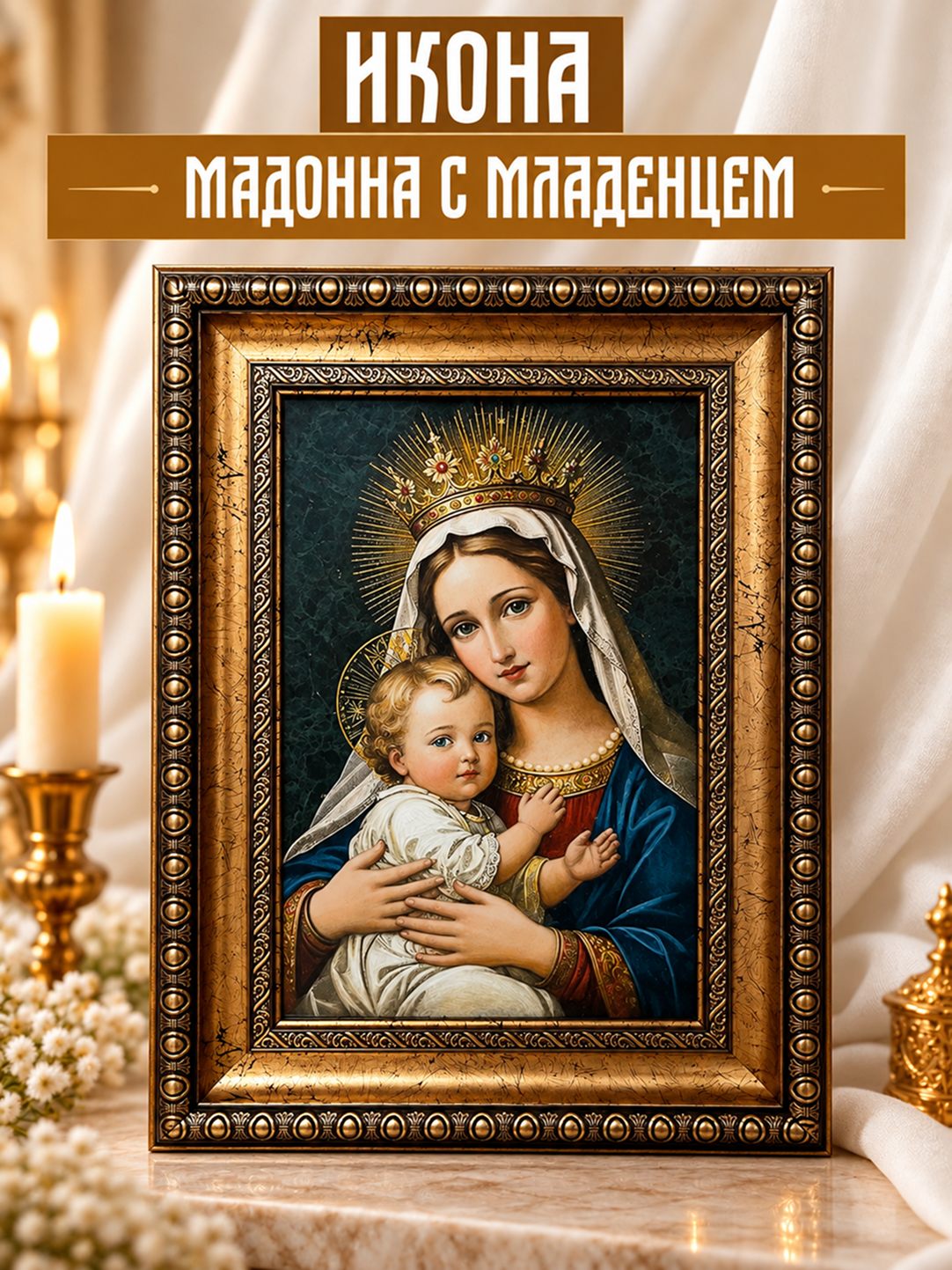 Икона ручной работы "Мадонна с младенцем", 31х41 х 3см, с рамкой бронза, ручная работа, роспись акрил, камень змеевик