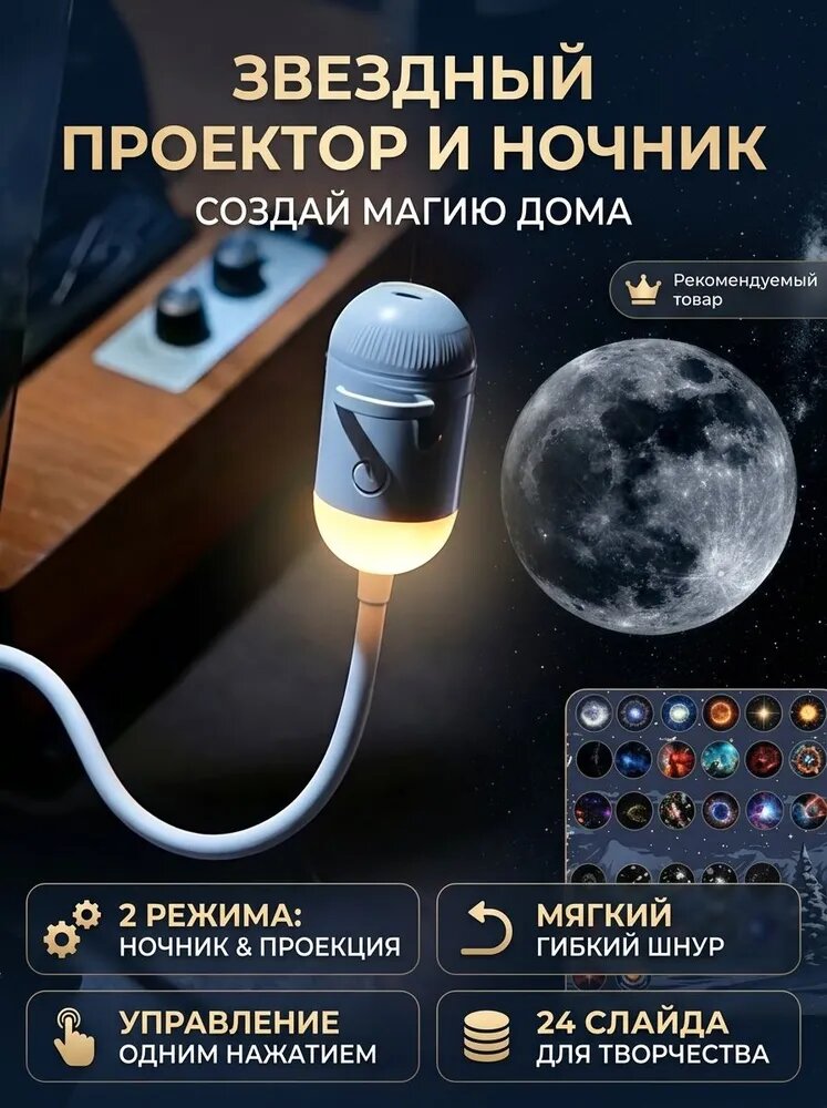 Ночник-проектор со звездным небом, 24 слайда, гибкий шнур, управление одним нажатием, режимы ночника и проекции, белый