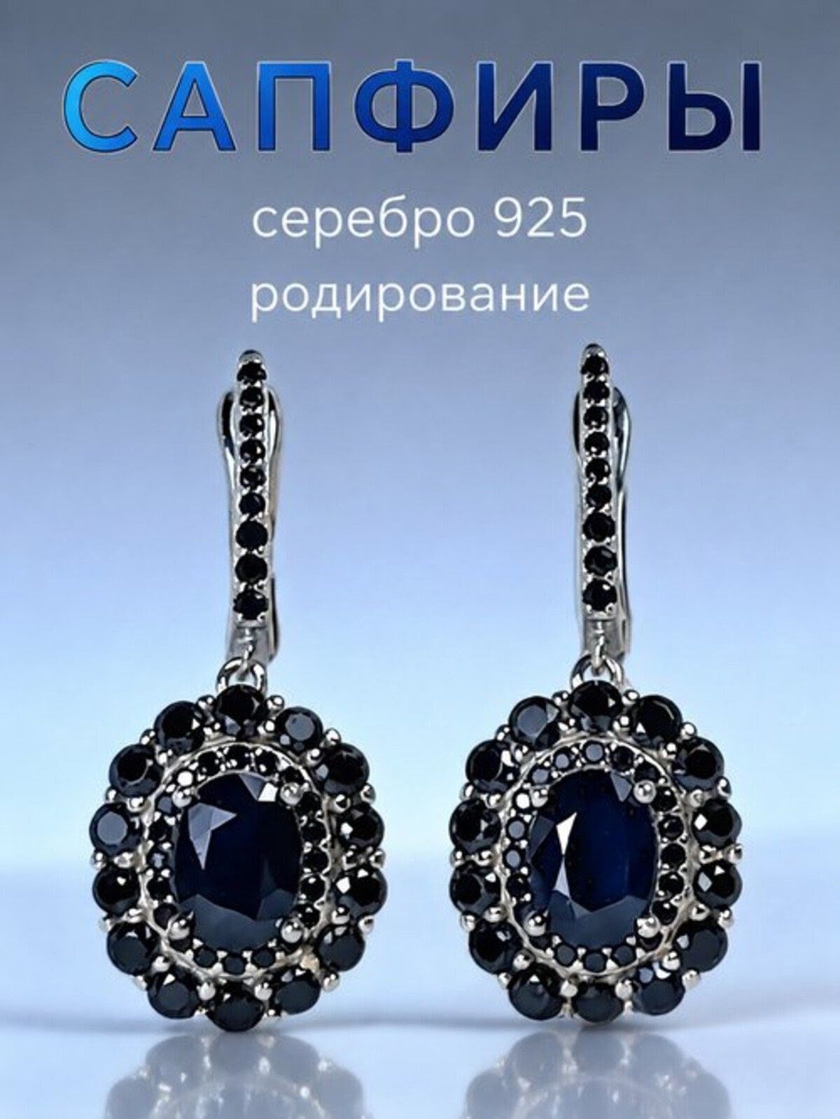 Серьги серебро, 925 проба, родирование, сапфир, шпинель