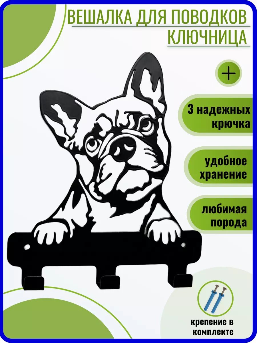 Вешалка для поводков Французский бульдог