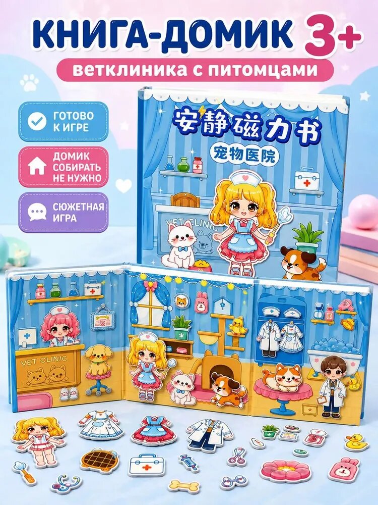 Магнитная книга-домик Ветеринарная клиника, Артикул: 5638409407