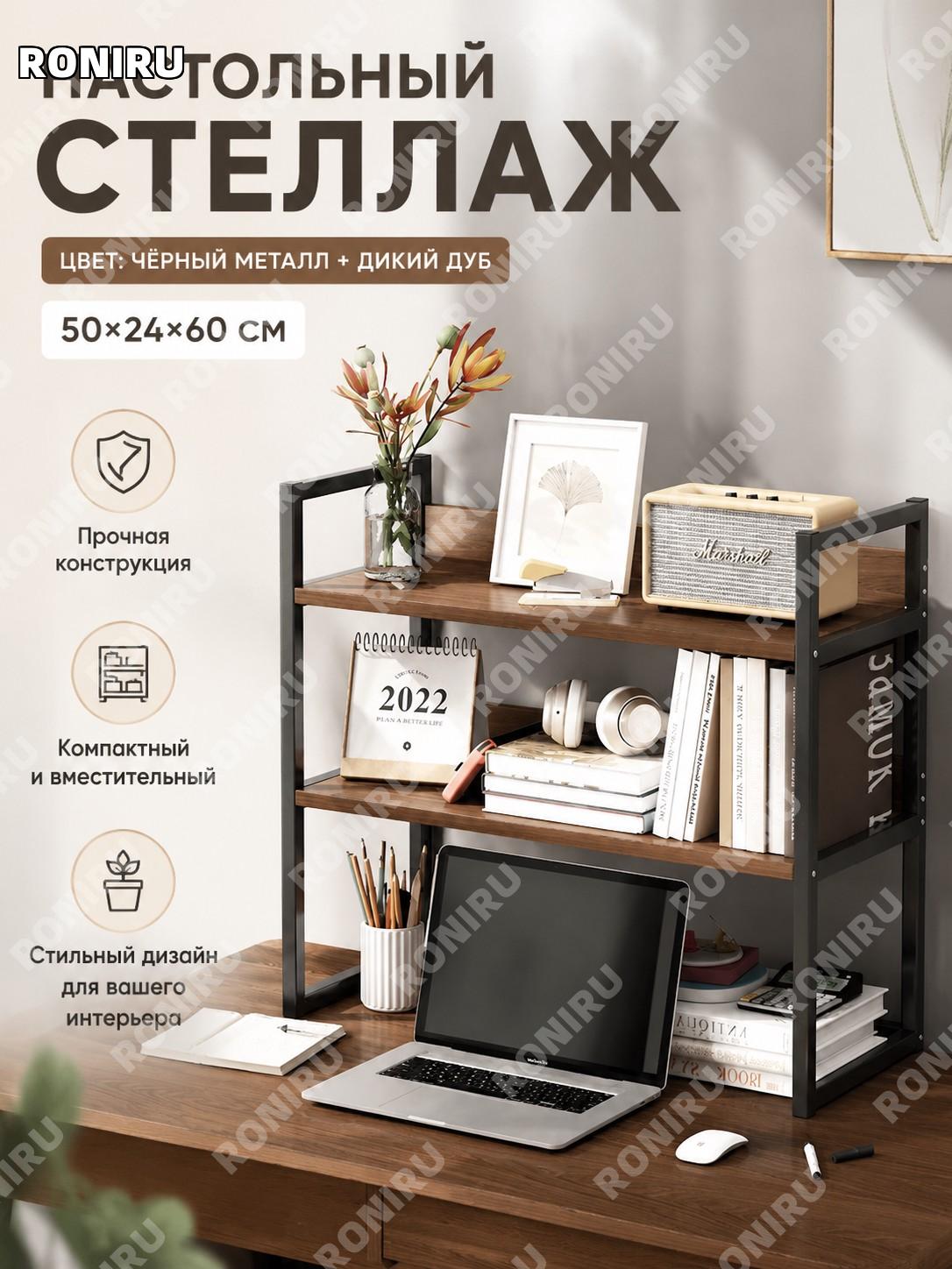 Настольный стеллаж для книг 50×24×60 см, черный стальной каркас, цвет дикий дуб, полки для хранения органайзер