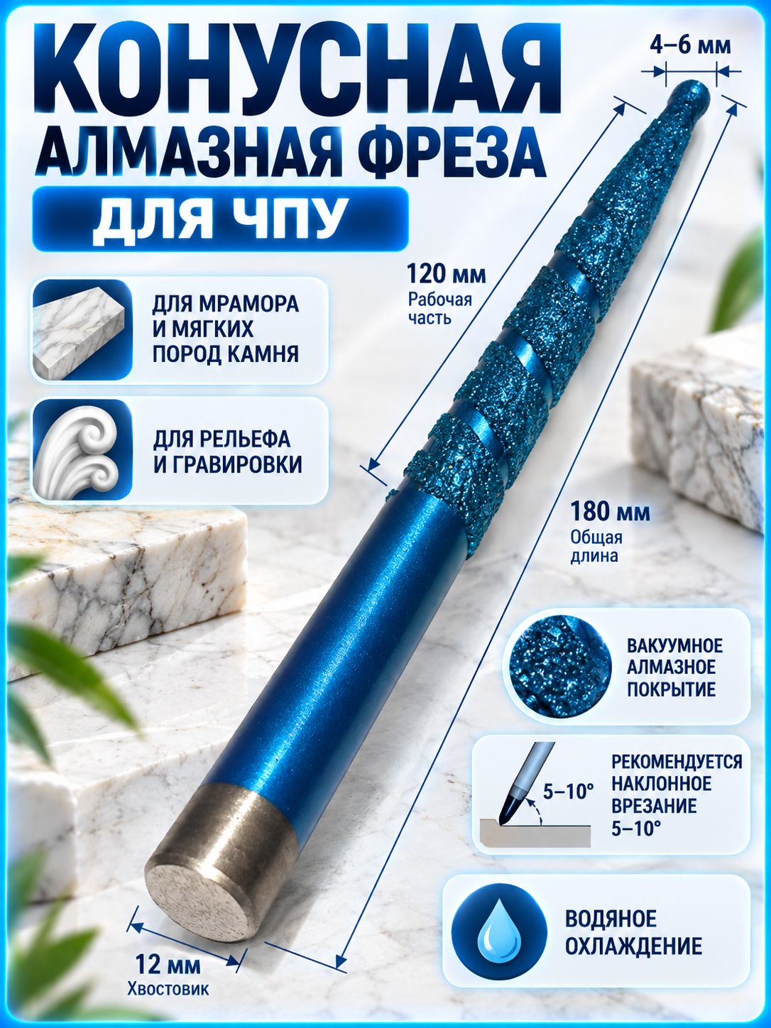 Конусная алмазная фреза по мрамору 6-12-120-180