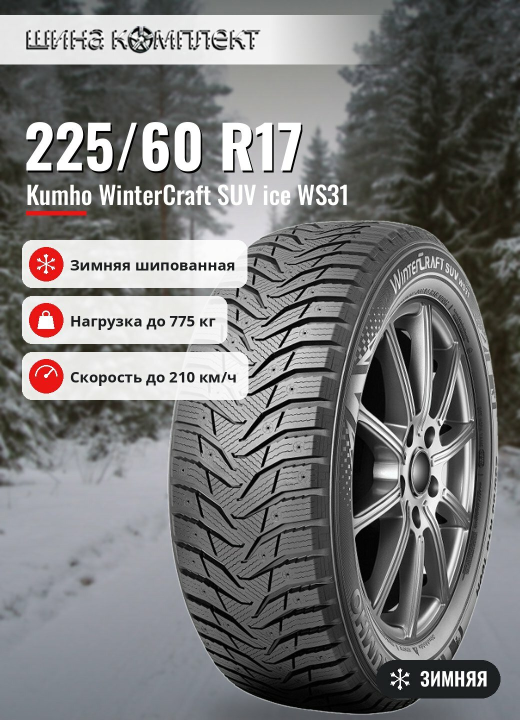 Автомобильная шина Kumho WinterCraft SUV ice WS31 225/60 R17 99H зимняя шип
