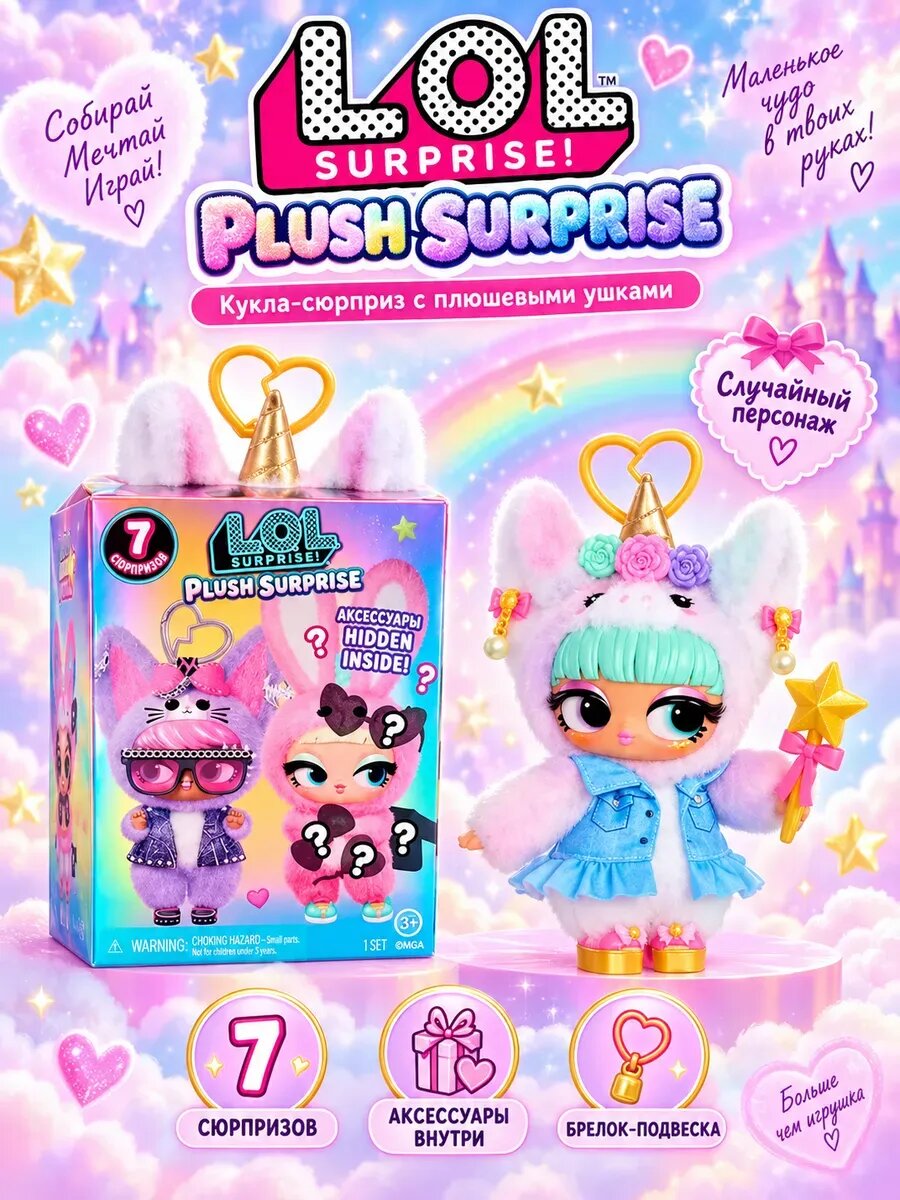 Lol PLUSH SURPRISE Кукла слепая коробка с плюшевыми ушками