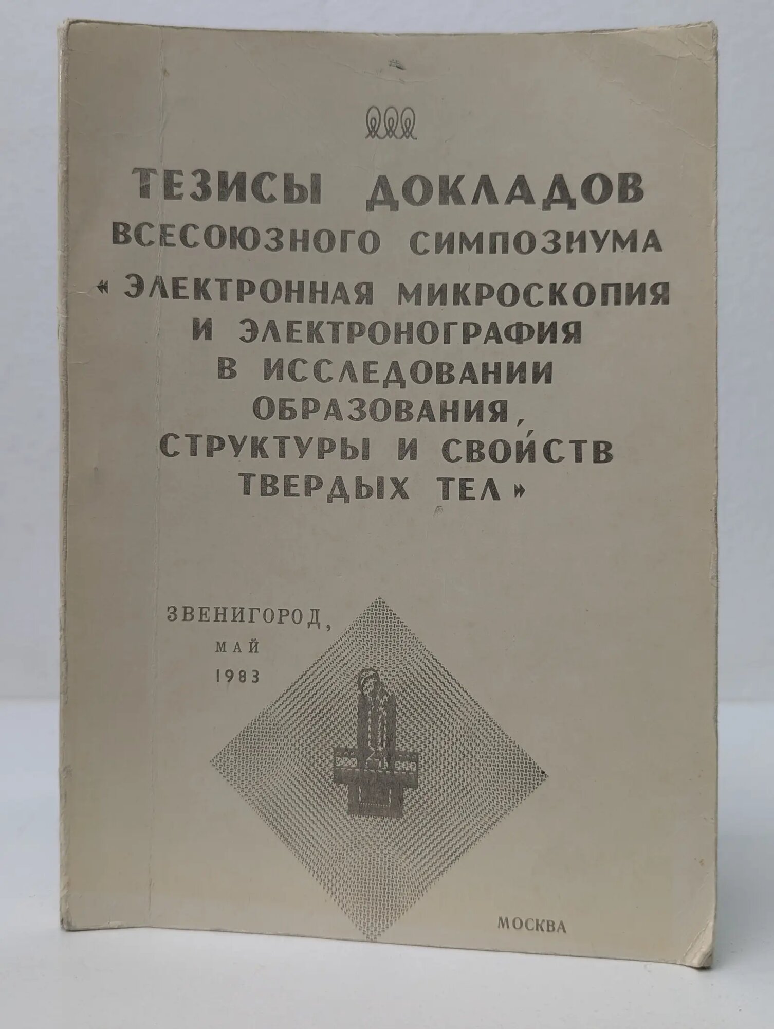 Тезисы докладов Всесоюзного симпозиума Сборник 1983