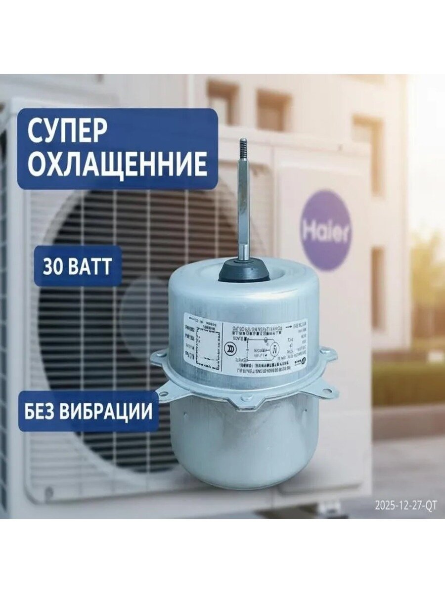 Двигатель для кондиционера Haier YDKL-30A-6, мотор вентилятора для 1-1.5 л. с.